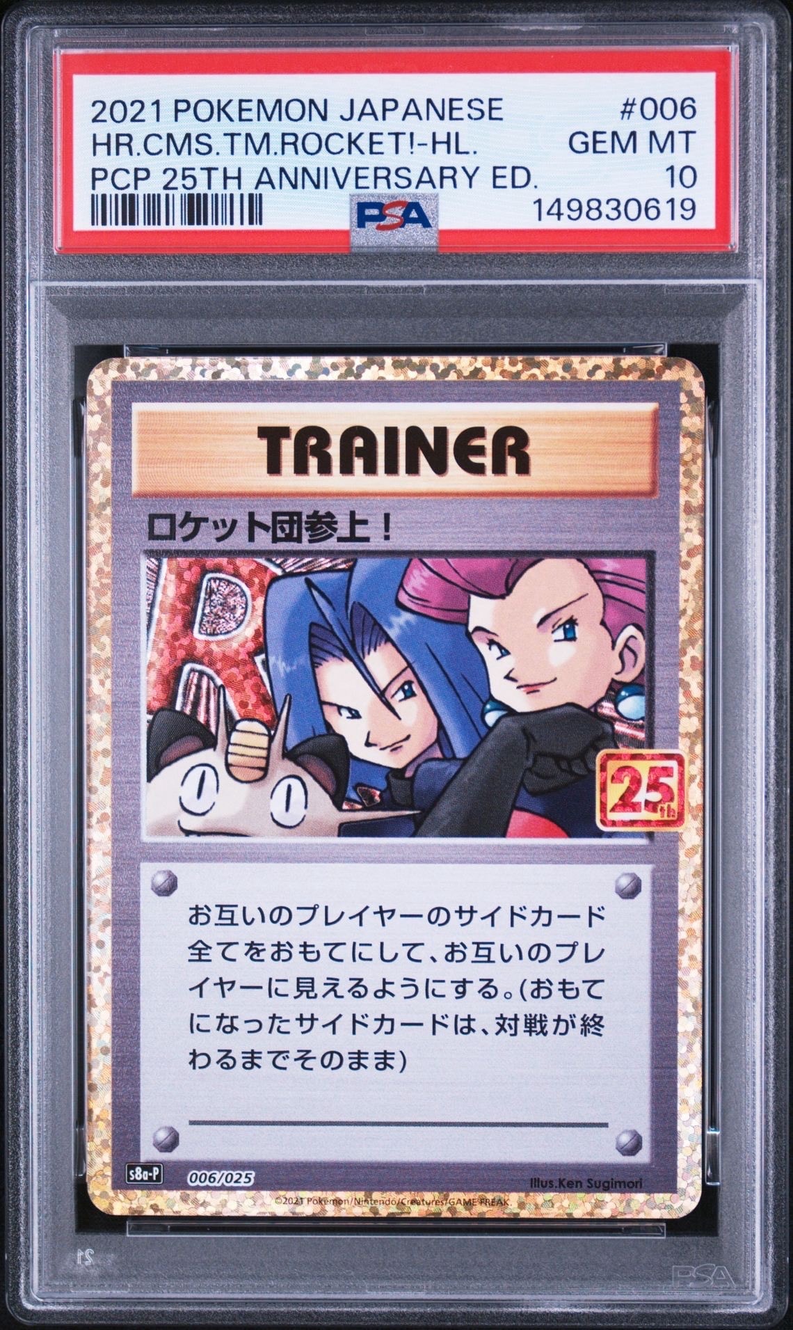 PSA10】ロケット団参上！: プロモ[S8a-P 006/025](プロモカードパック