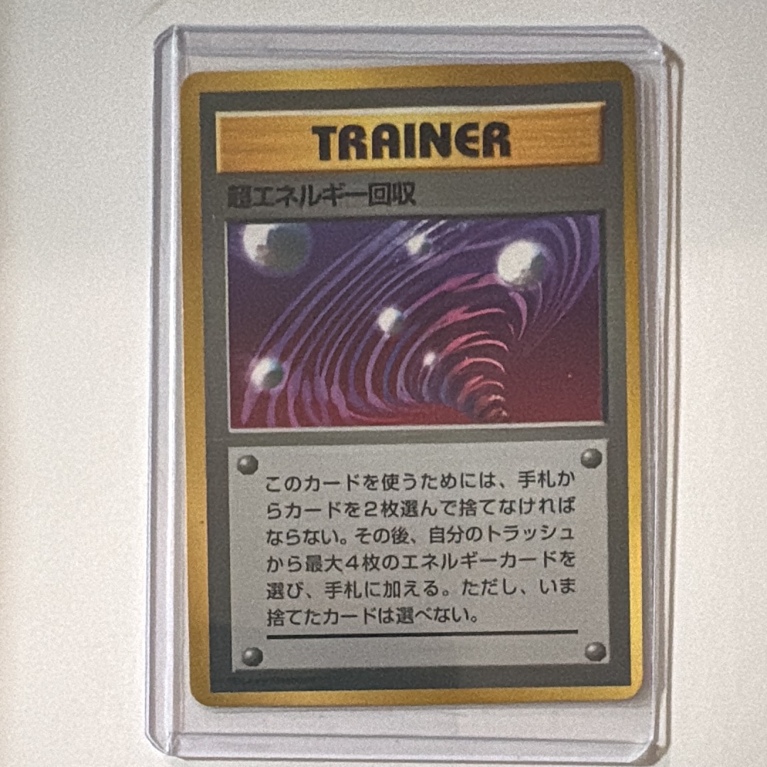 超エネルギー回収 P : 旧裏 [PMCG-P](プロモーションカード「ポケットモンスターファンブック」)