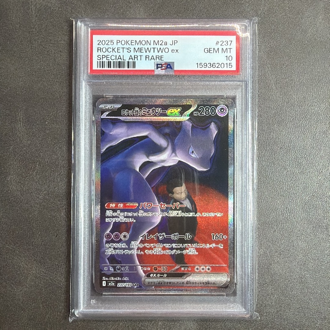 ロケット団のミュウツーex SAR megaドリームex PSA9 PSA10】ロケット団 ロケット団のミュウツーex SAR megaドリームex PSA9 PSA10】ロケット団