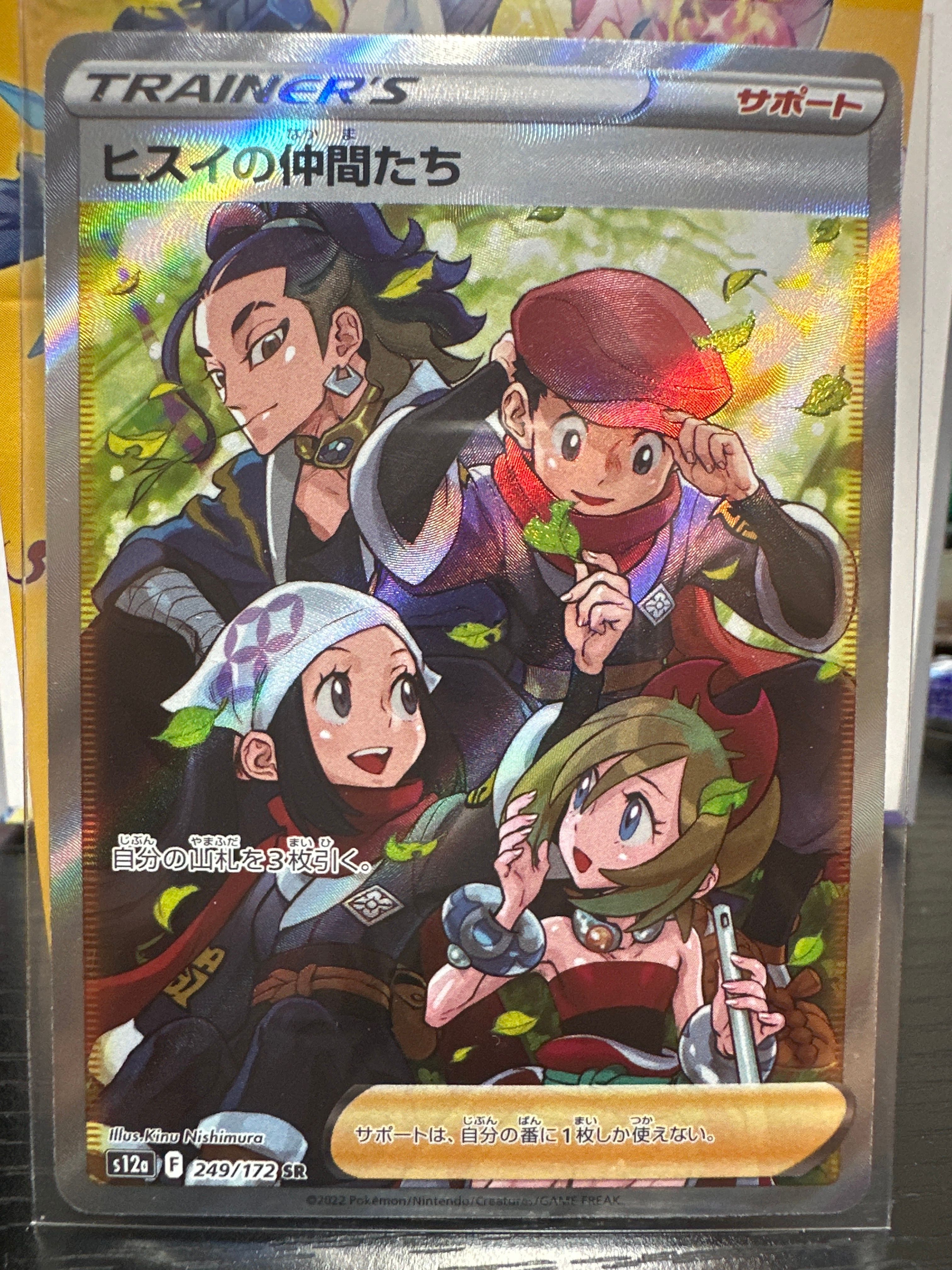 ヒスイの仲間たち SR[s12a 249/172](ハイクラスパック「VSTARユニバース」)