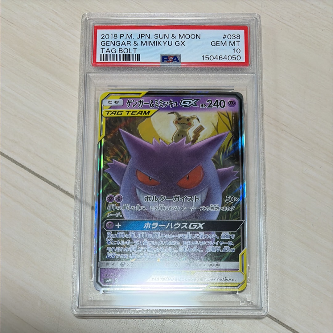 psa10 ゲンガー&ミミッキュGX 038/095 タッグボルト PSA10 ゲンガー＆ミミッキュGX RR SM9 タッグボルト 038/095 - メルカリ