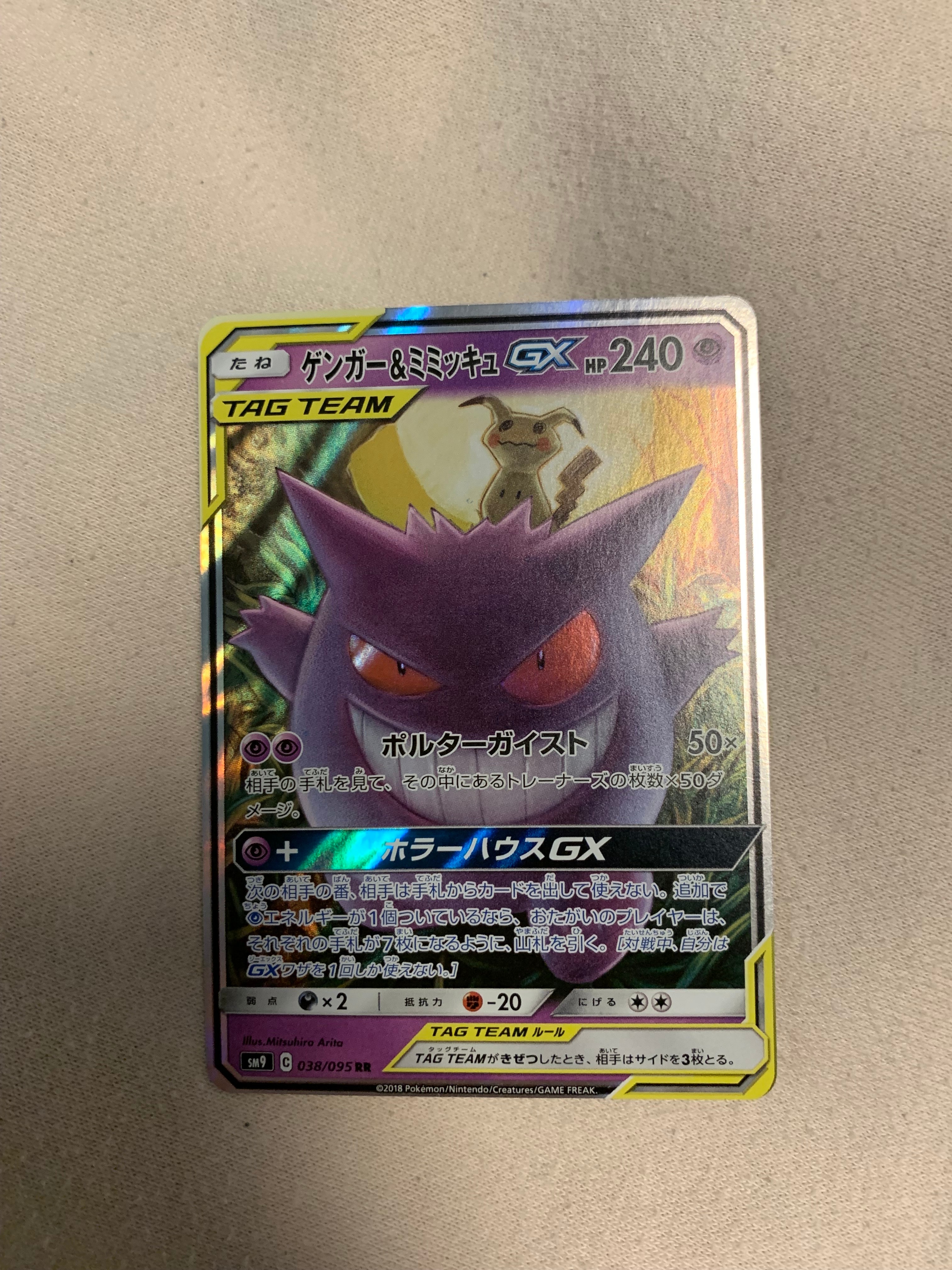 ゲンガー&ミミッキュGX RR [SM9 038/095](拡張パック「タッグボルト」)