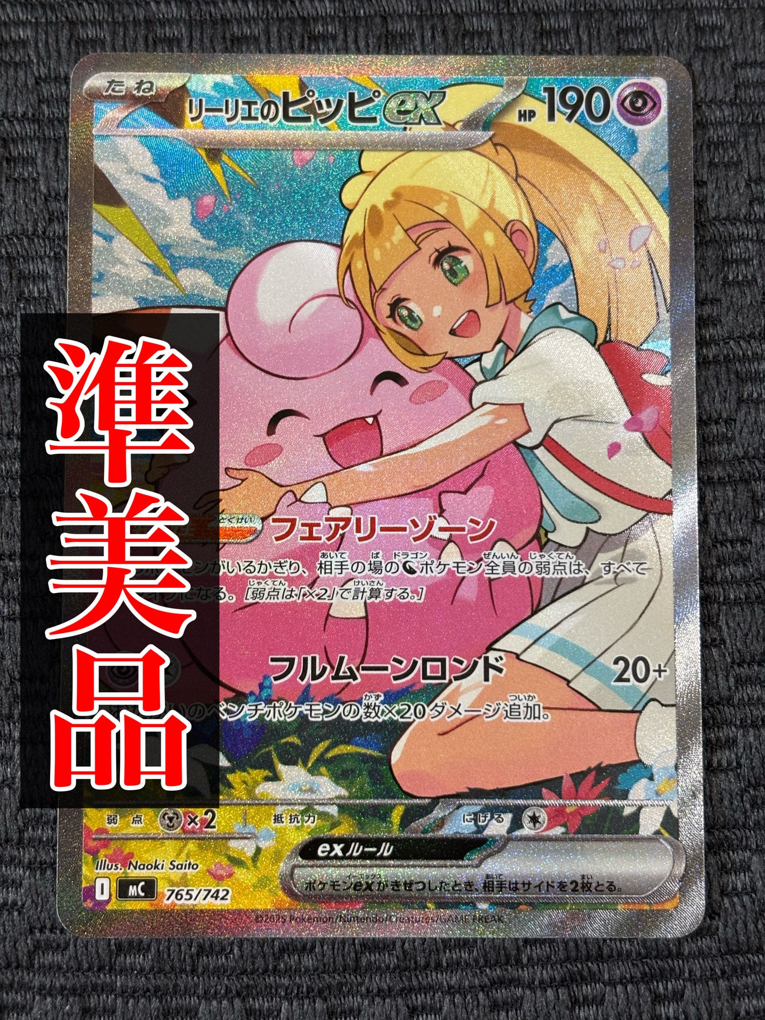 リーリエのピッピex SAR仕様 [MC 765/742](スタートデッキ100「バトル