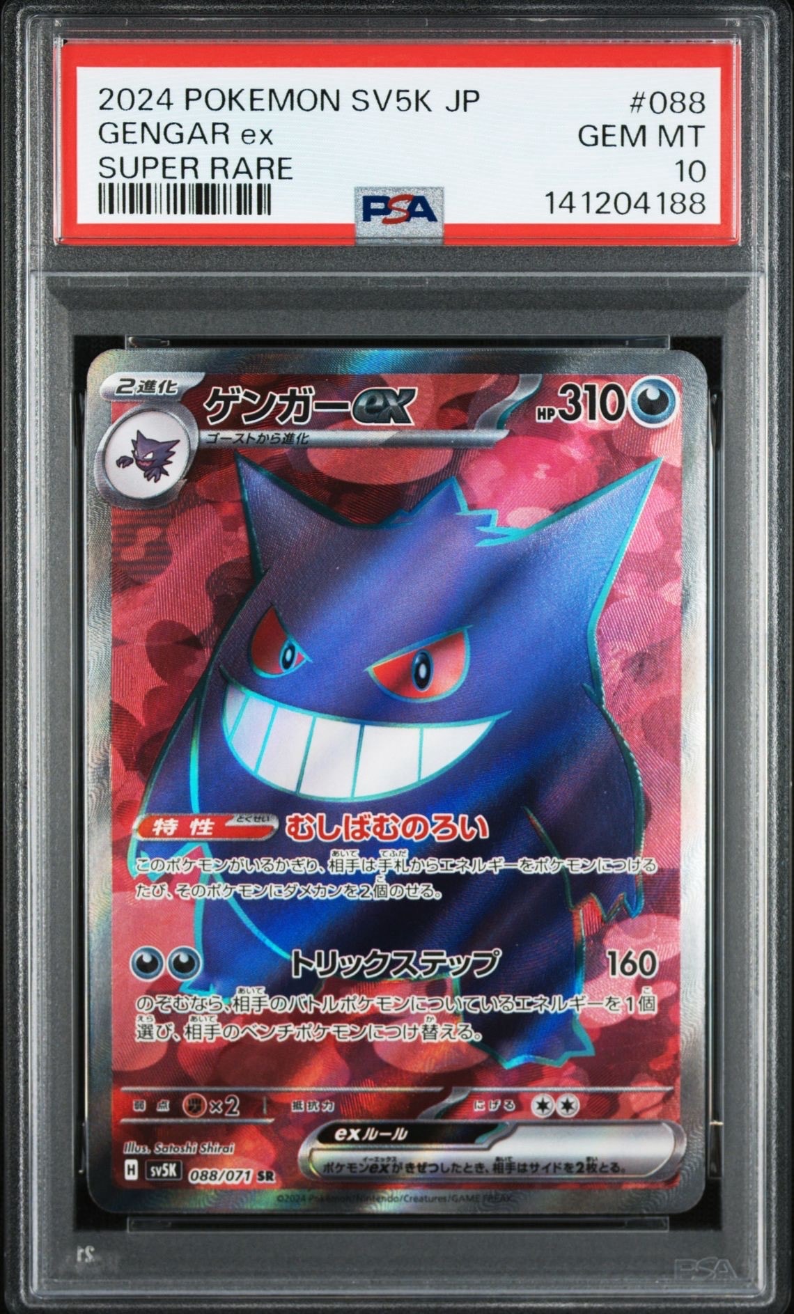 PSA 10　連番　ゲンガーEX RR SR ワイルドフォース PSA10】ゲンガーex RR [SV5K 047/071](拡張パック「ワイルドフォース
