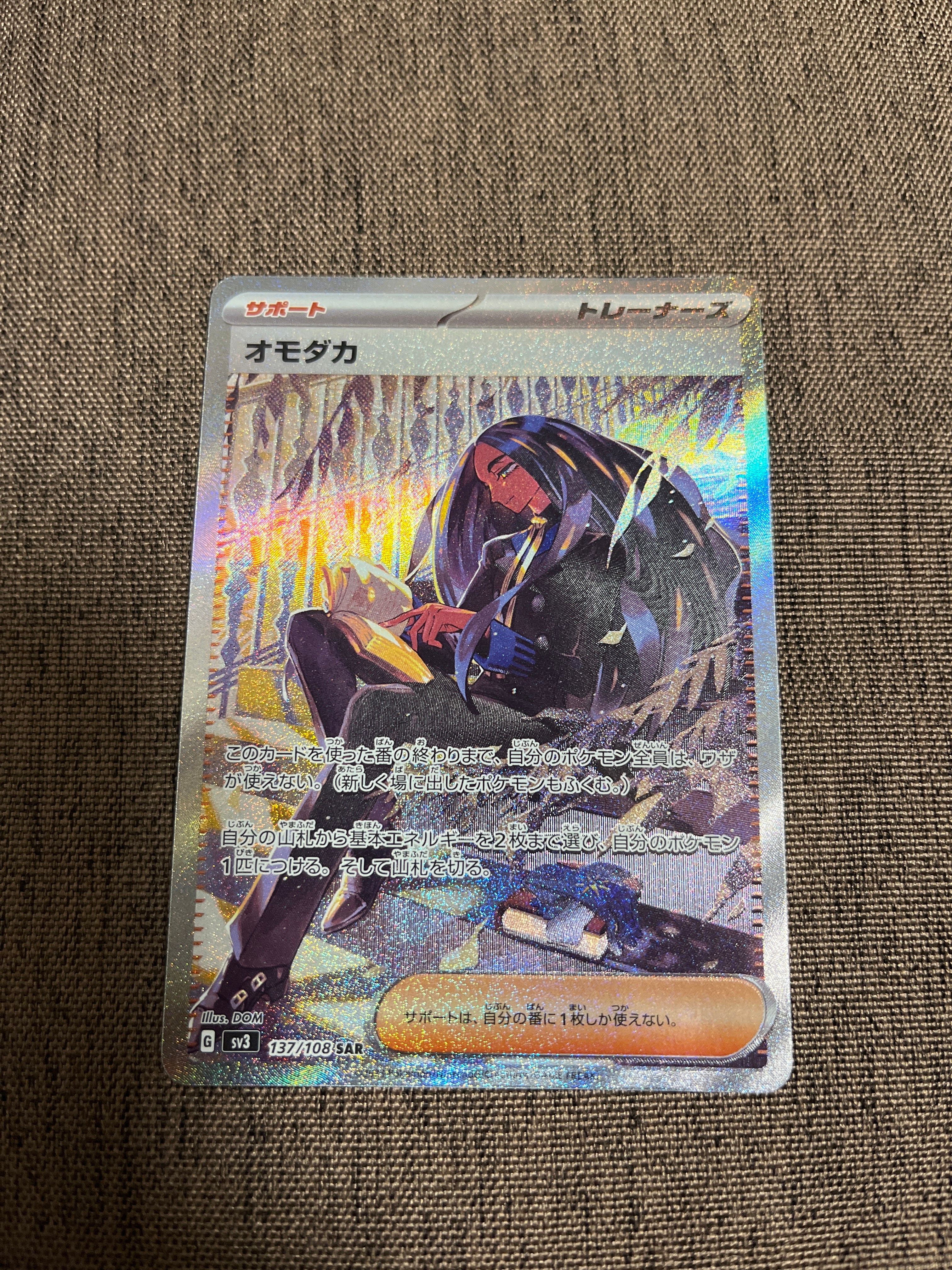 オモダカ SAR[SV3 137/108](拡張パック「黒炎の支配者」)