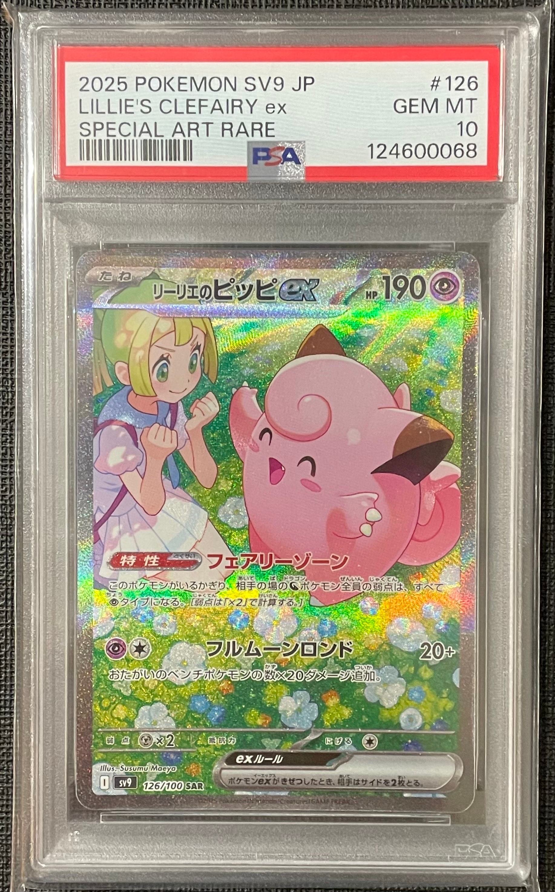リーリエのピッピex SAR [SV9 126/100](拡張パック「バトルパートナーズ」)