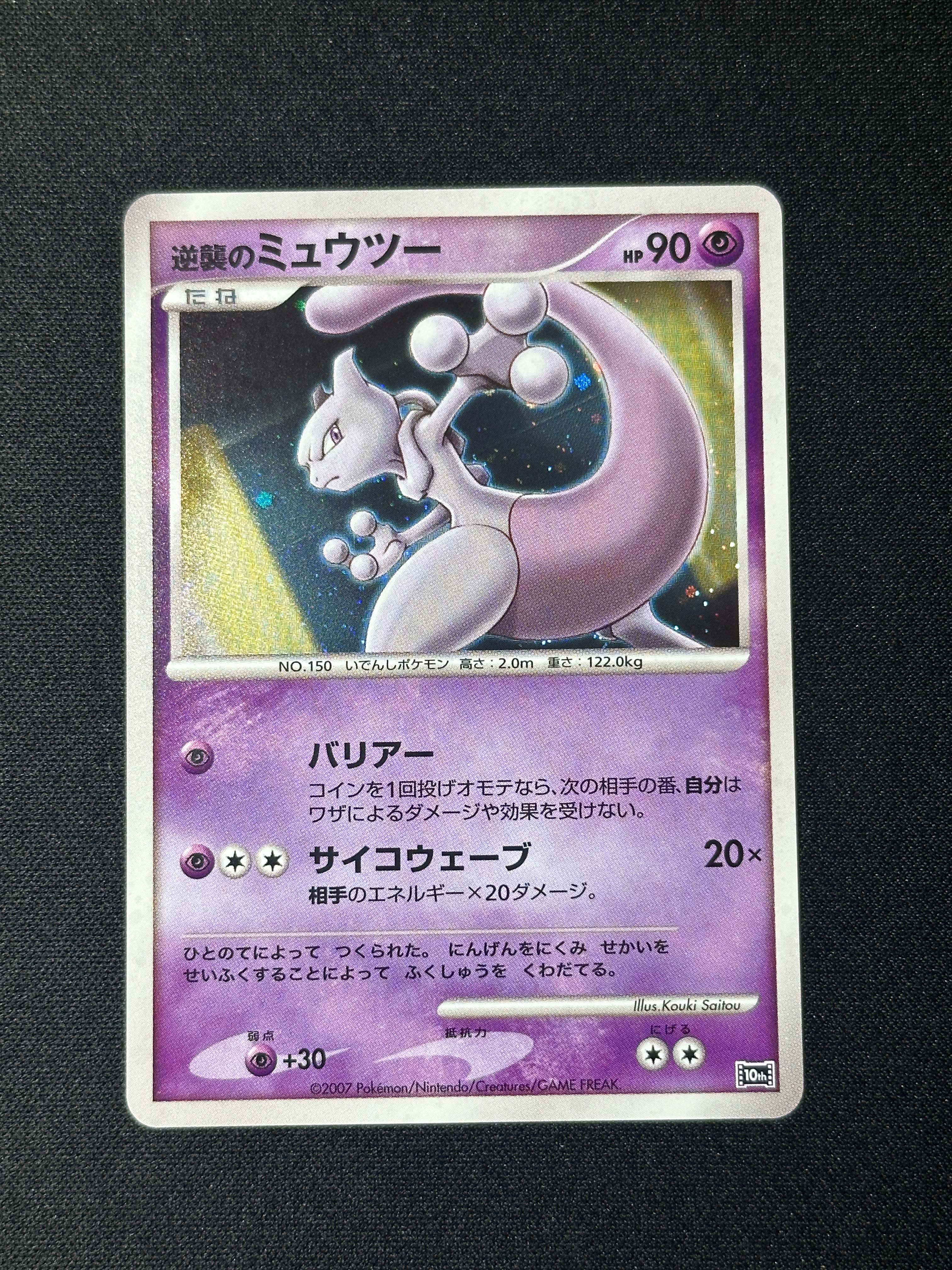 逆襲のミュウツー [10th](ダイヤモンドパール「映画10周年記念 プレミアムシート」)