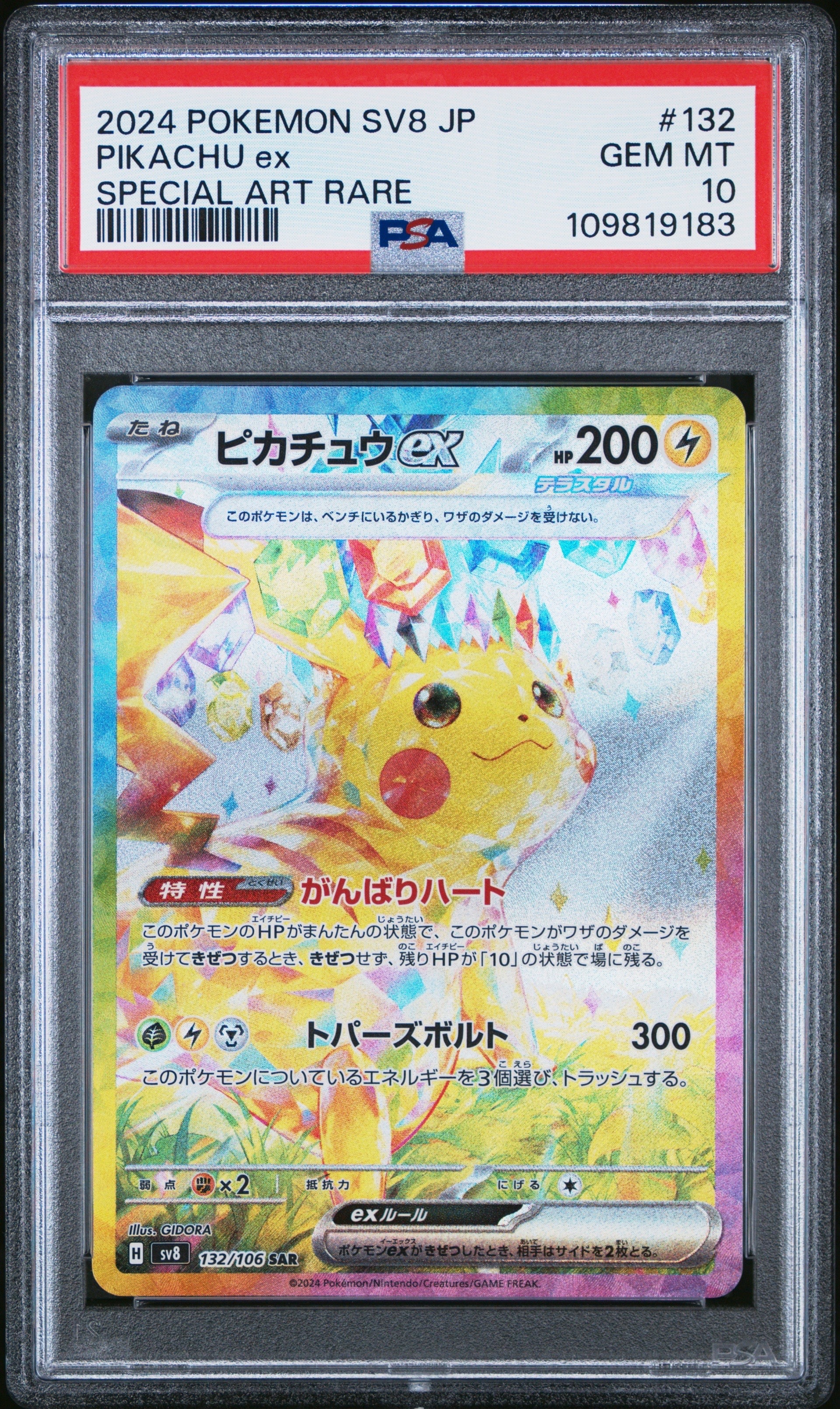 ピカチュウex SAR [SV8 132/106](拡張パック「超電ブレイカー」)