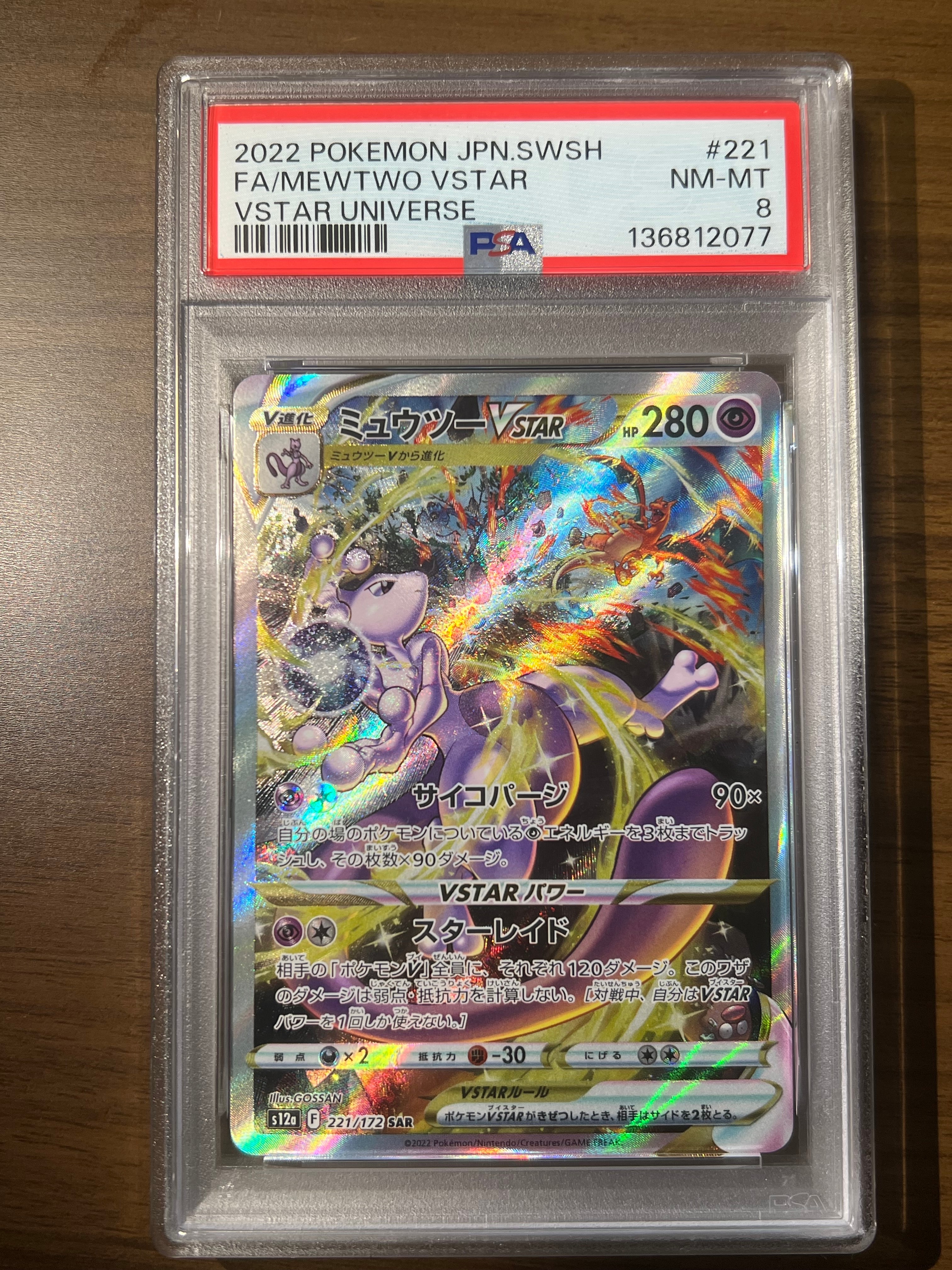 PSA8以下】ミュウツーVSTAR SAR[s12a 221/172](ハイクラスパック