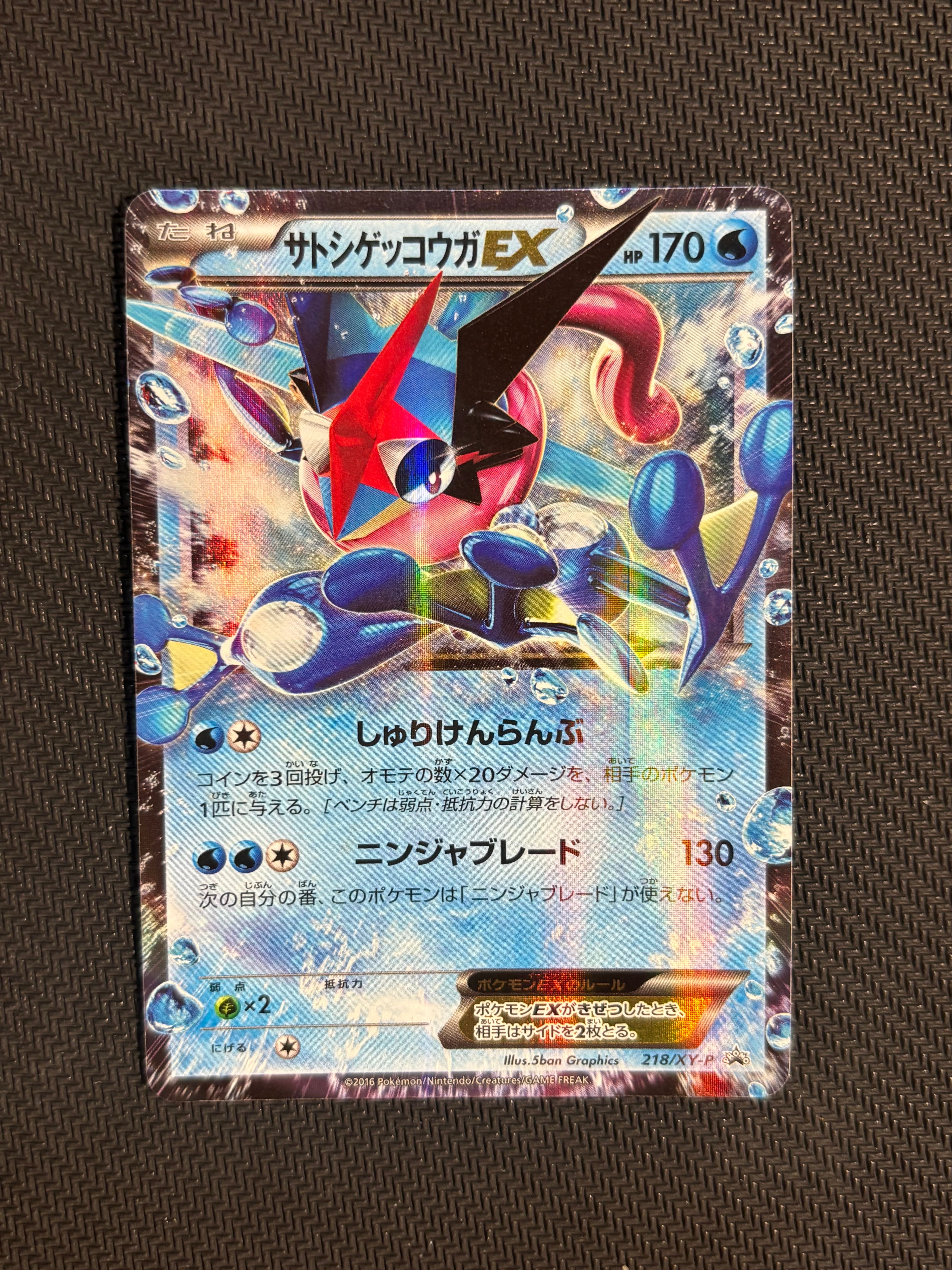 サトシゲッコウガEX: プロモ[XY-P 218](次世代ワールドホビーフェア'16 Winter 来場者 配布品)
