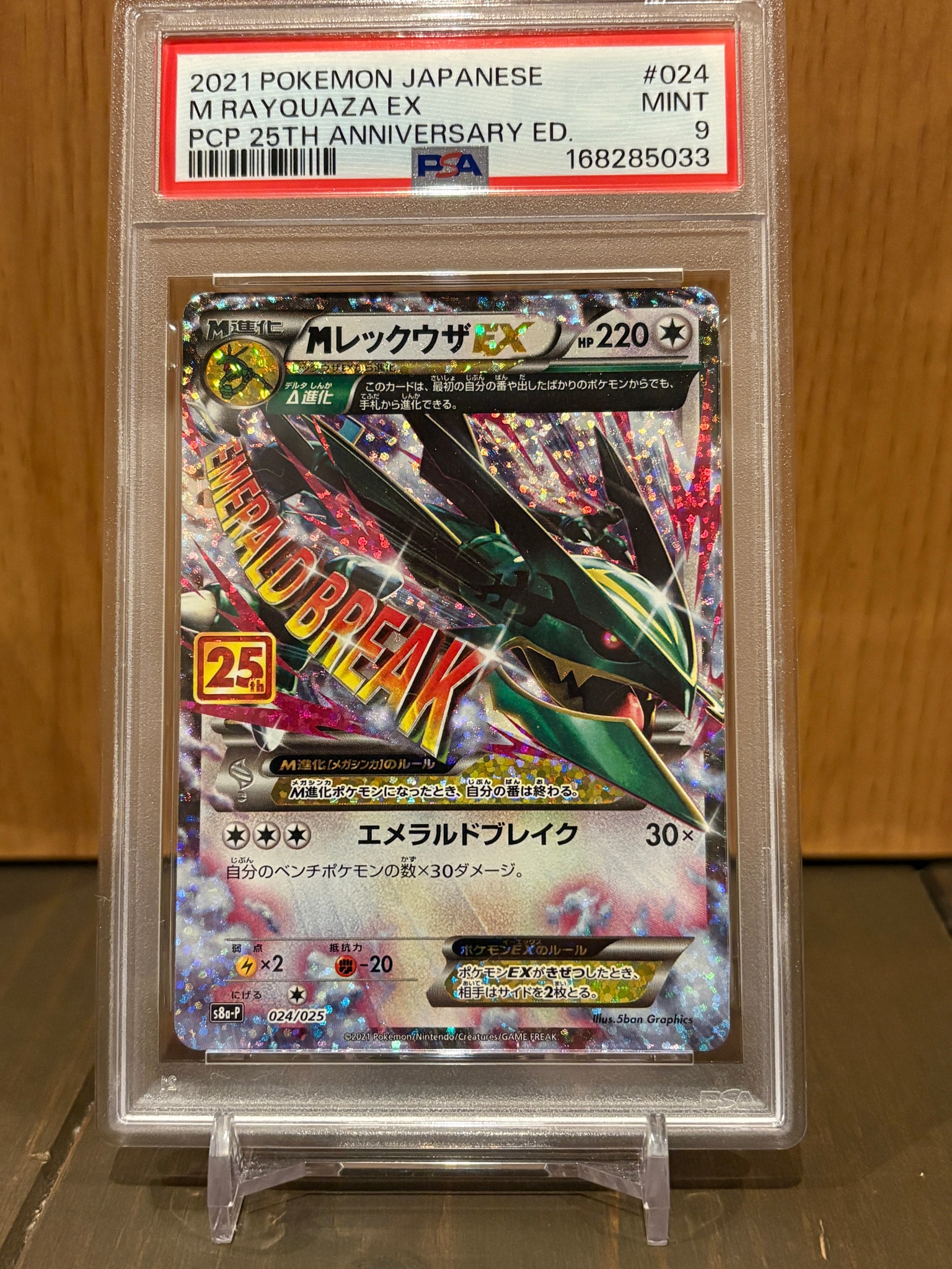 PSA9】MレックウザEX: プロモ[S8a-P 024/025](プロモカードパック 25th