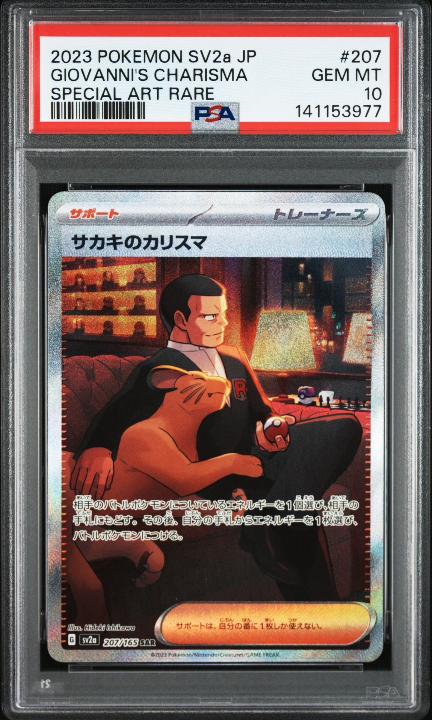 サカキのカリスマ SAR[SV2a 207/165](強化拡張パック「ポケモンカード151」)