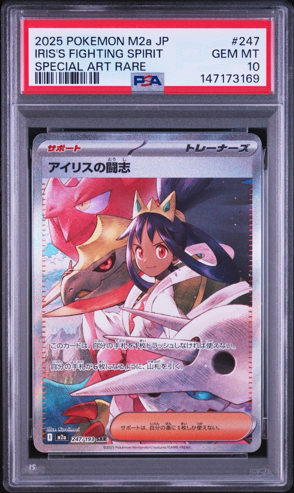 アイリスの闘志 SAR [M2a 247/193](ハイクラスパック「MEGAドリームex」)