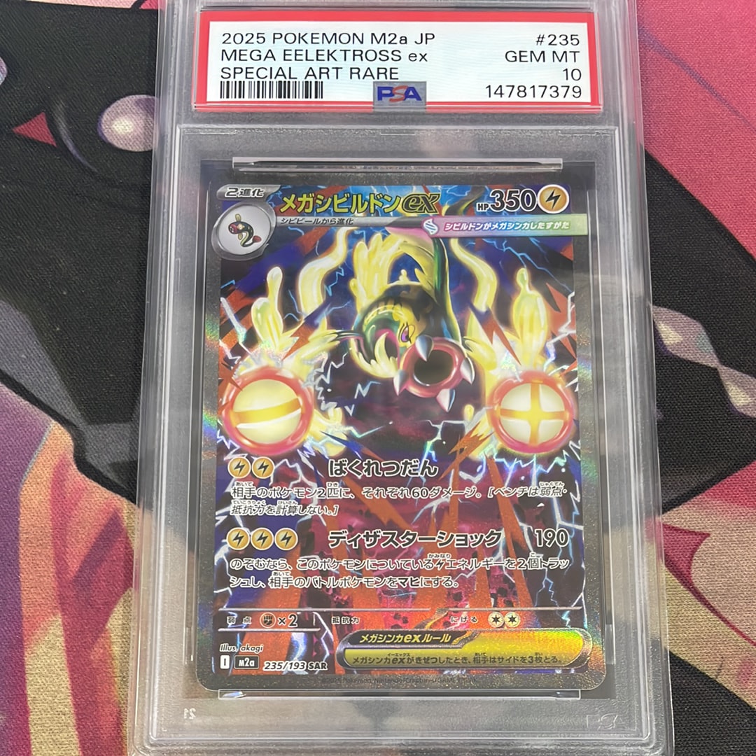メガシビルドンex SAR [M2a 235/193](ハイクラスパック「MEGAドリーム