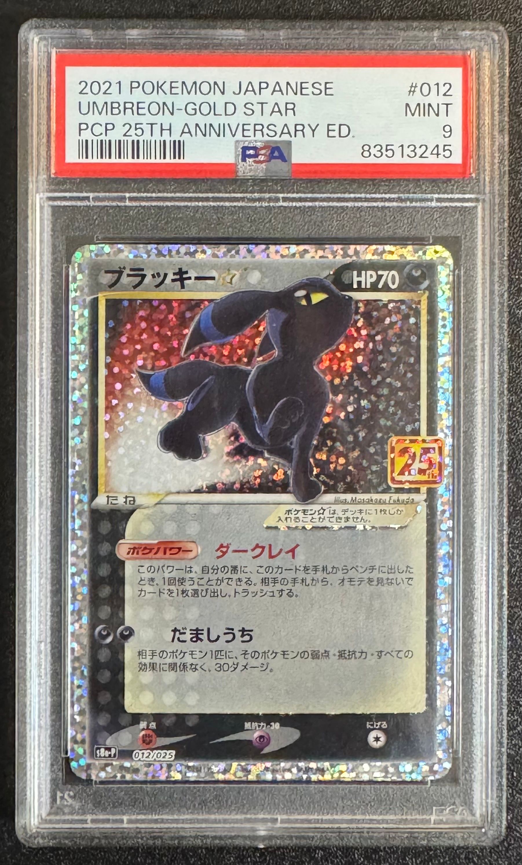ブラッキー☆: プロモ[S8a-P 012/025](プロモカードパック 25th ANNIVERSARY edition)