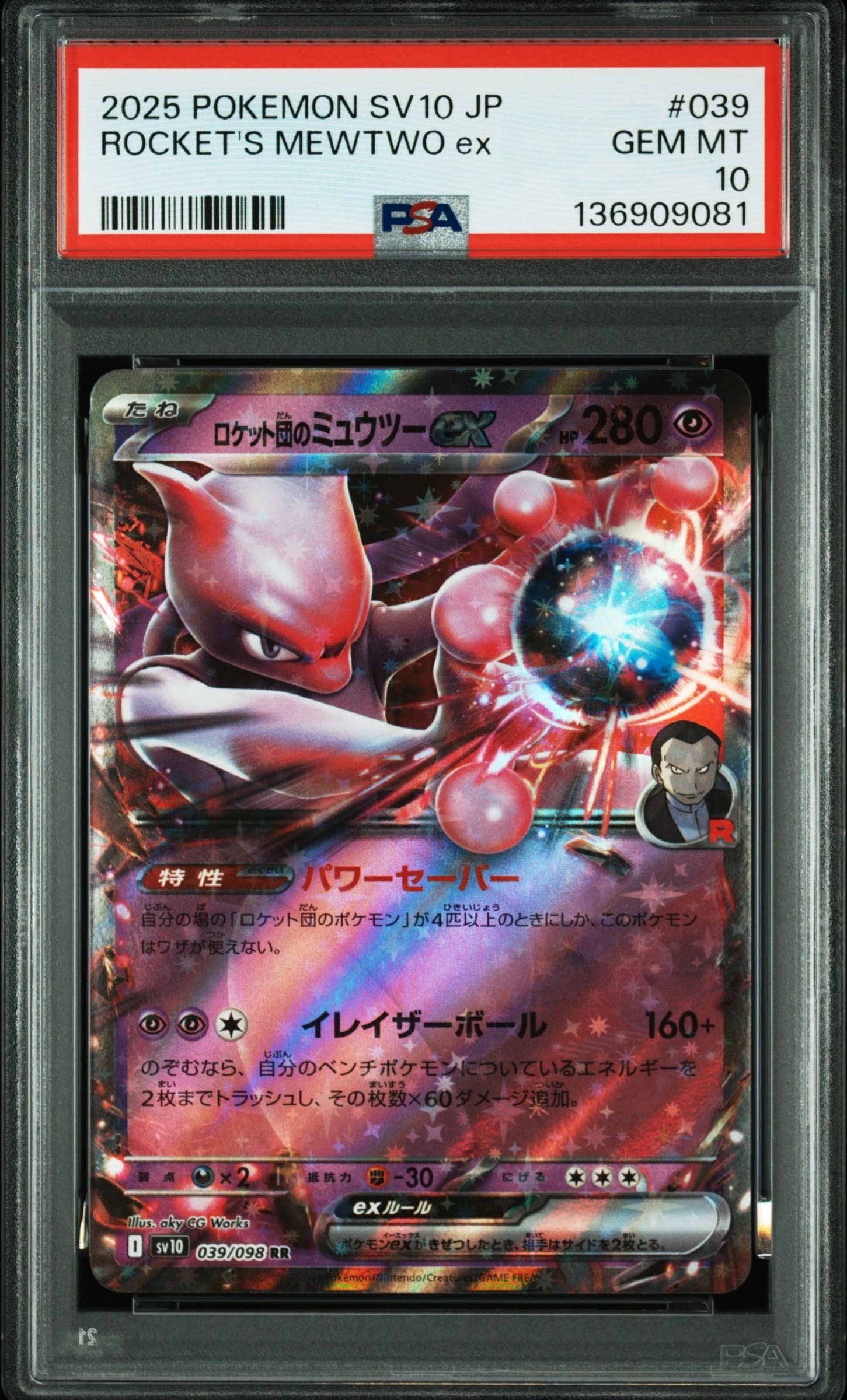 ロケット団のミュウツーex RR [SV10 039/098](拡張パック「ロケット団の栄光」)