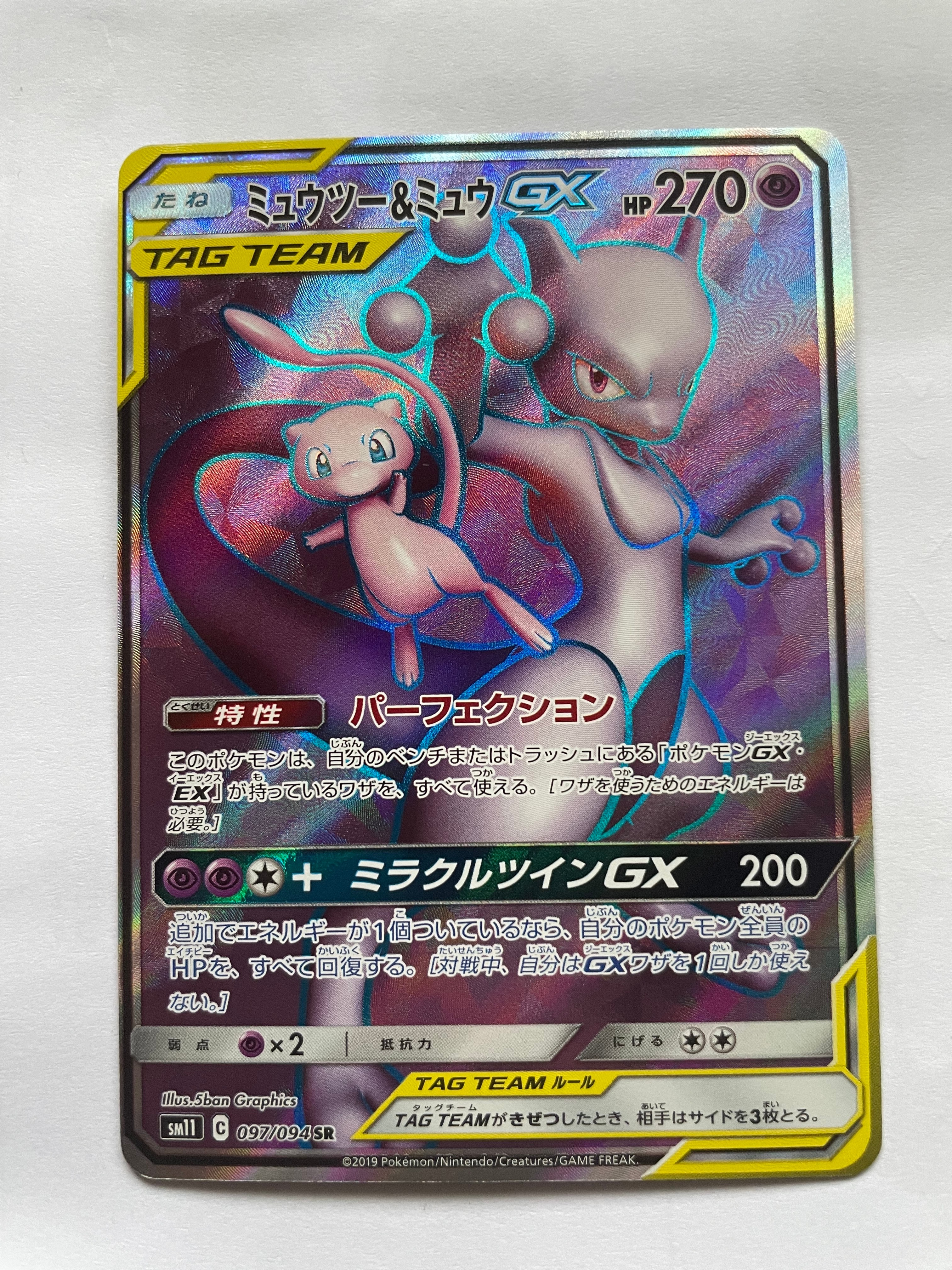 【完美品】ミュウツー&ミュウGX SR SM11 ミラクルツイン センタリング◎ ミュウツー&ミュウGX SR[SM11 097/094](拡張パック「ミラクルツイン