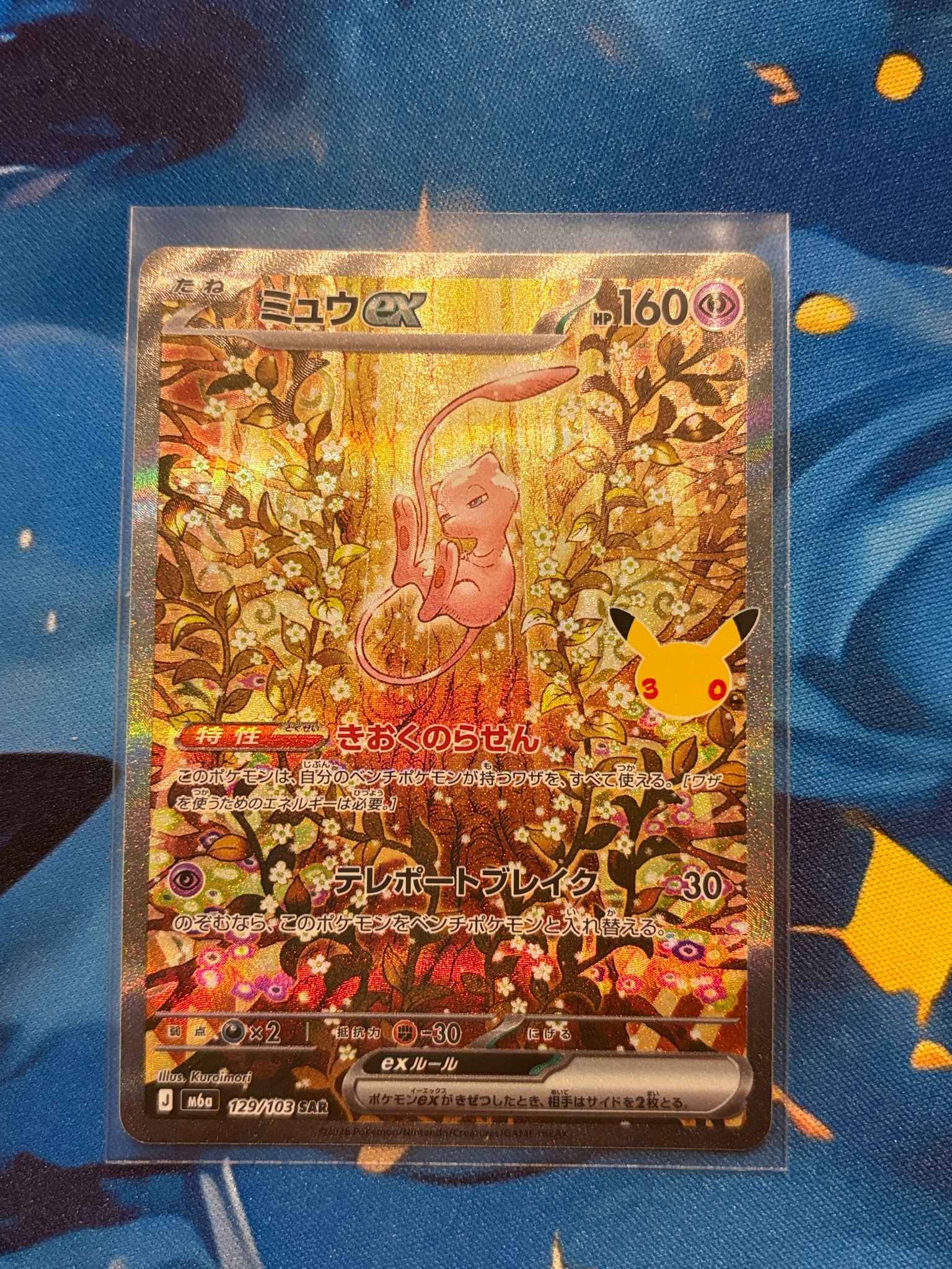 ミュウex SAR [M6a 129/103](拡張パック「30th CELEBRATION」)