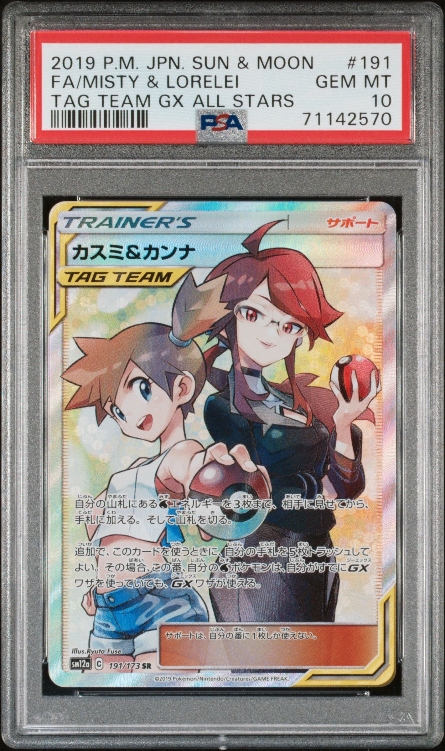 カスミ&カンナ SR[SM12a 191/173](ハイクラスパック「TAG TEAM GX タッグオールスターズ」)