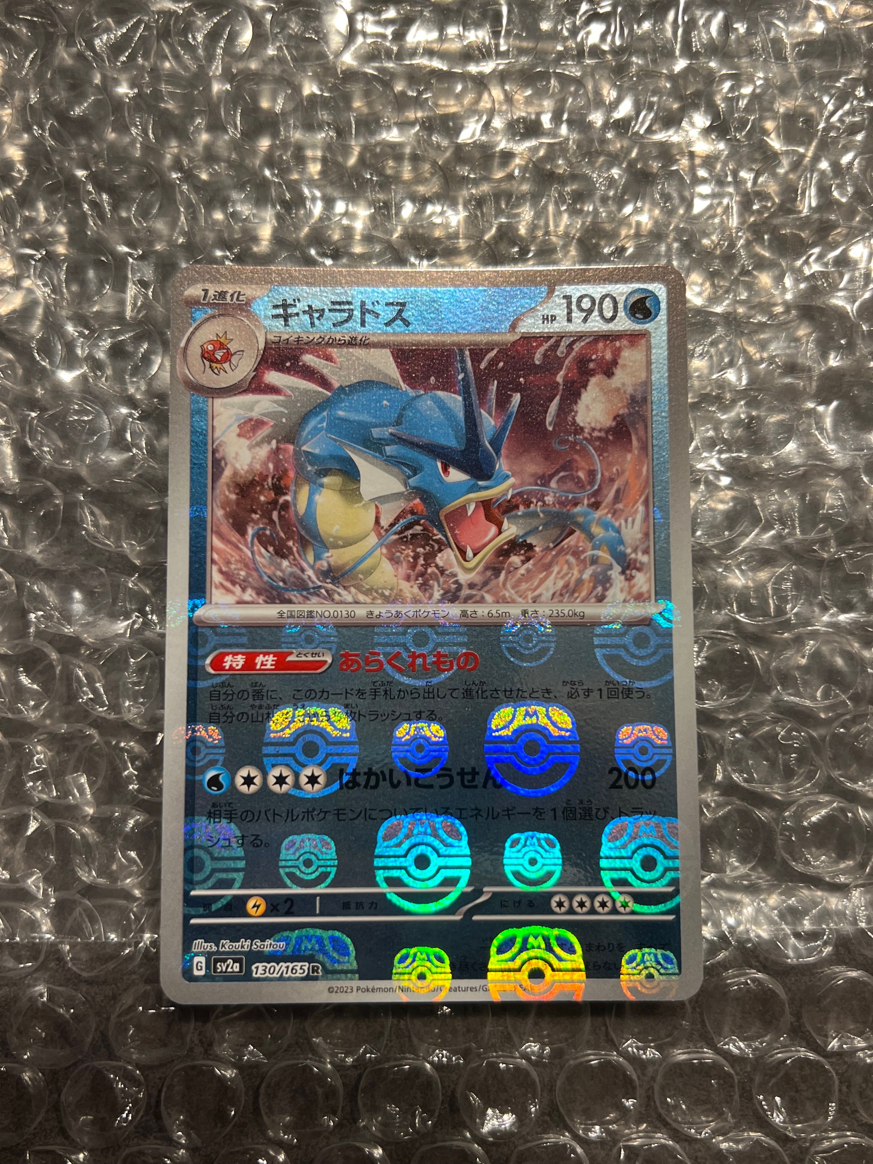 ギャラドス R: マスターボールミラー[SV2a 130/165](強化拡張パック「ポケモンカード151」)
