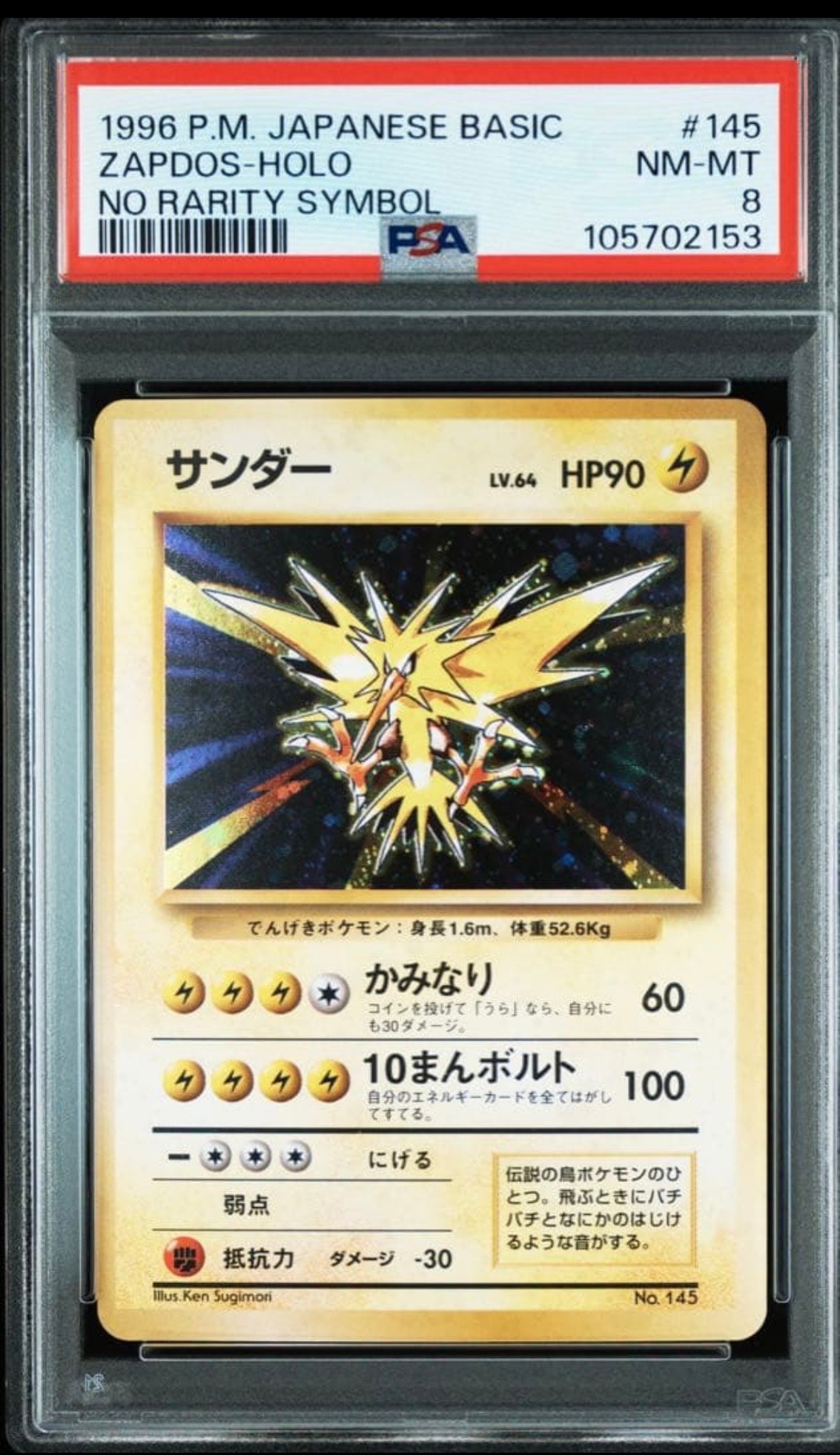 サンダー 初版 : 旧裏 [PMCG1-1](拡張パック「ポケットモンスター カードゲーム」初版)