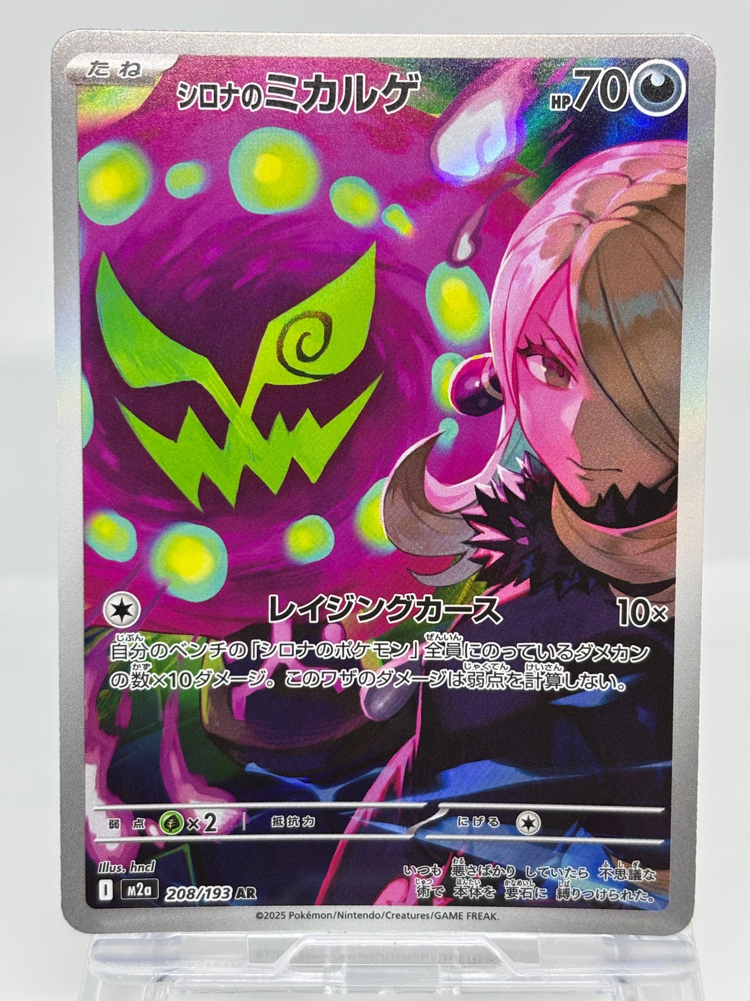 シロナのミカルゲ AR [M2a 208/193](ハイクラスパック「MEGAドリームex」)