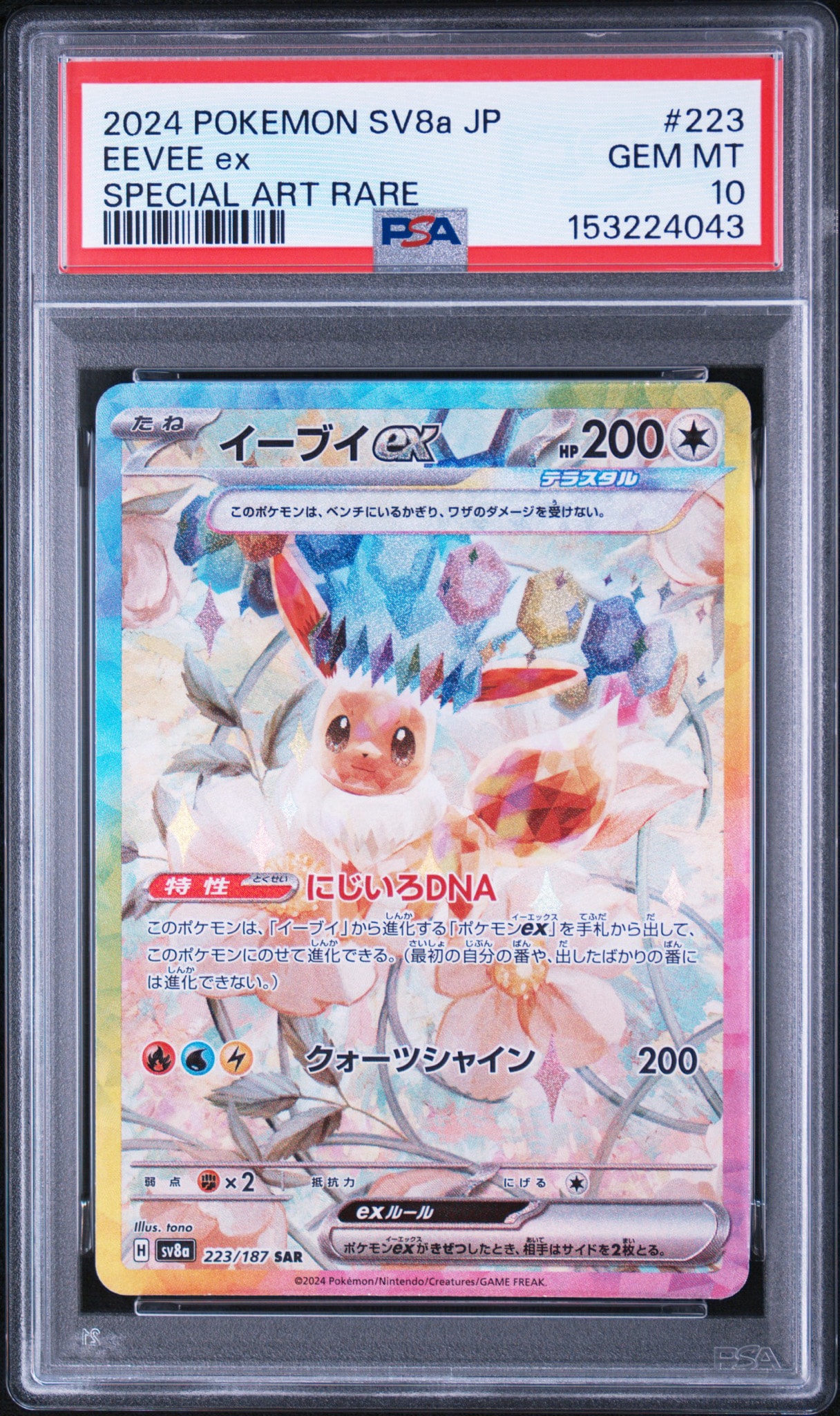 イーブイex SAR [SV8a 223/187](ハイクラスパック「テラスタルフェスex