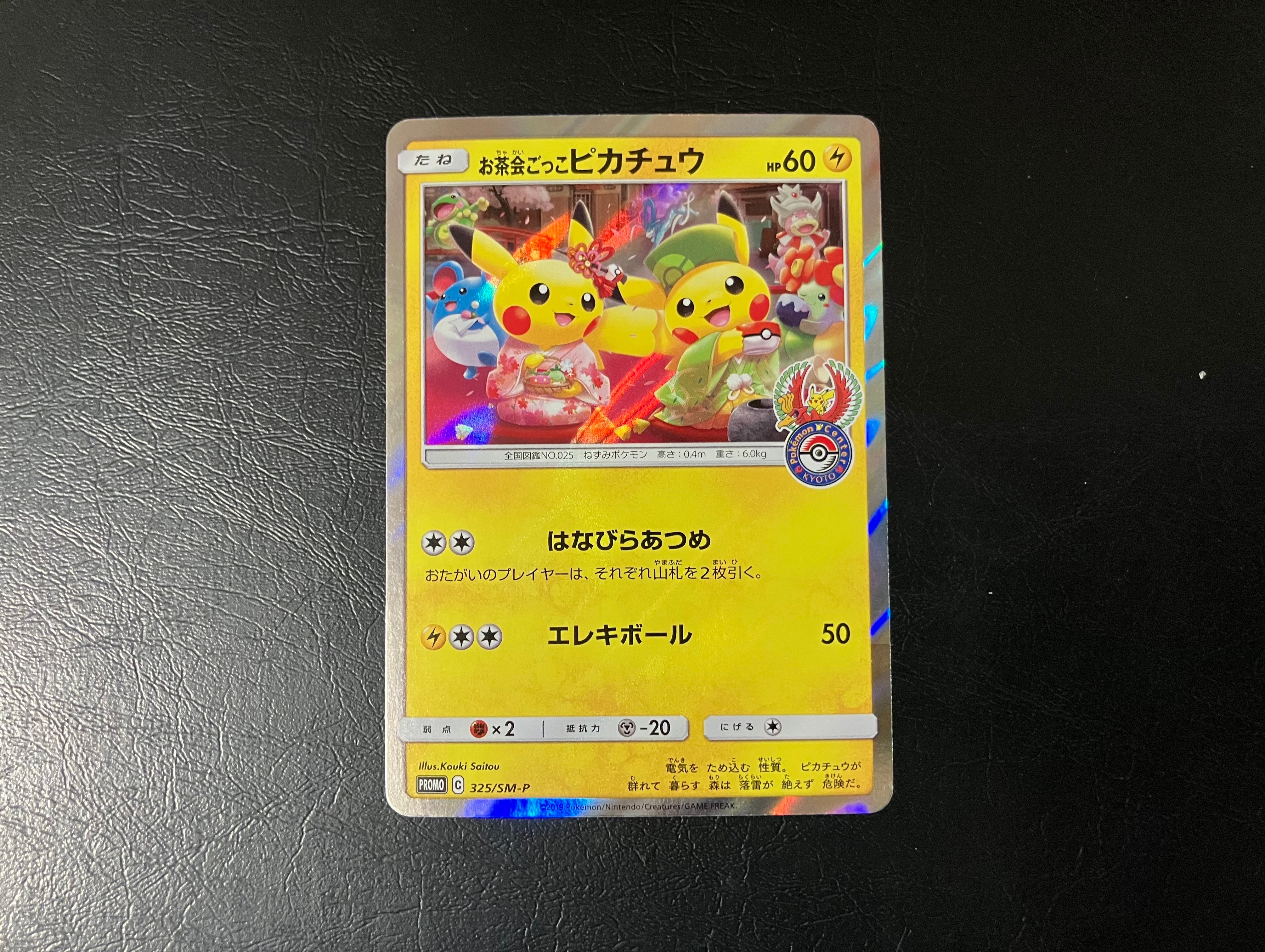 お茶会ごっこピカチュウ: プロモ[SM-P 325](プロモーションカード「SM-P」)