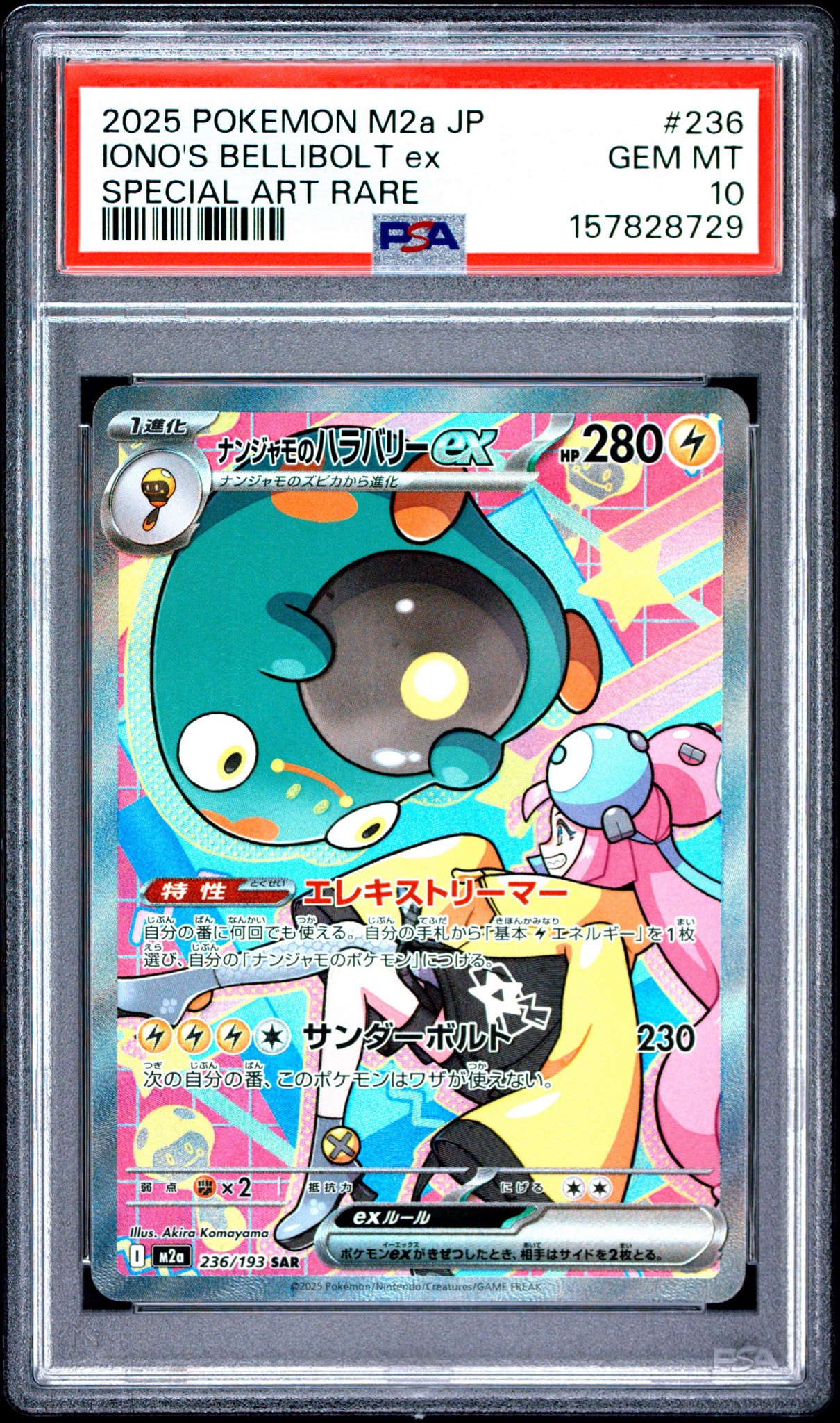ナンジャモのハラバリーex SAR [M2a 236/193](ハイクラスパック「MEGAドリームex」)