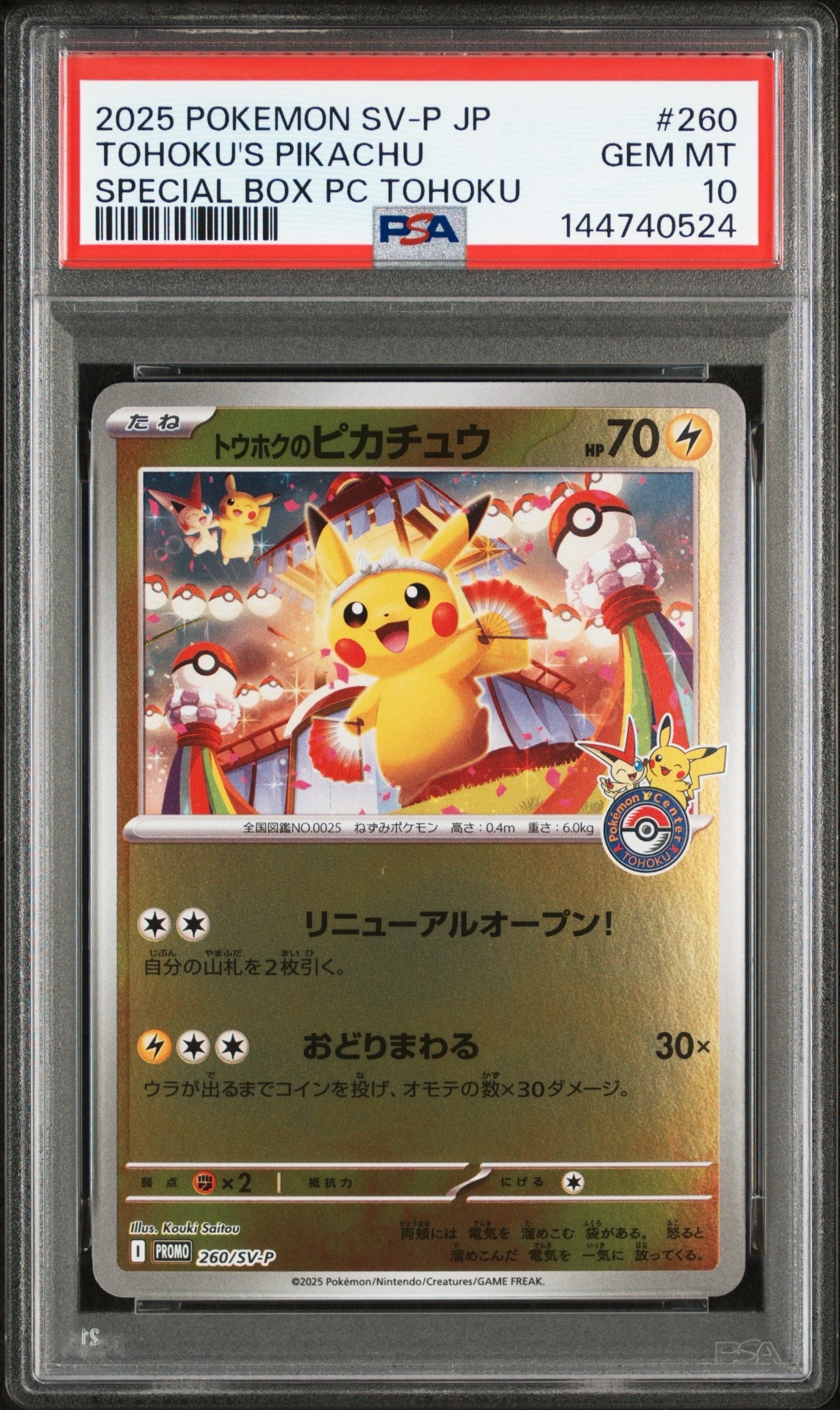トウホクのピカチュウ P [SV-P 260](スペシャルBOX「ポケモンセンタートウホク」)