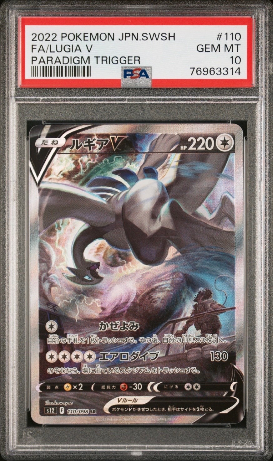 ルギアV SR:SA[s12 110/098](拡張パック「パラダイムトリガー」)