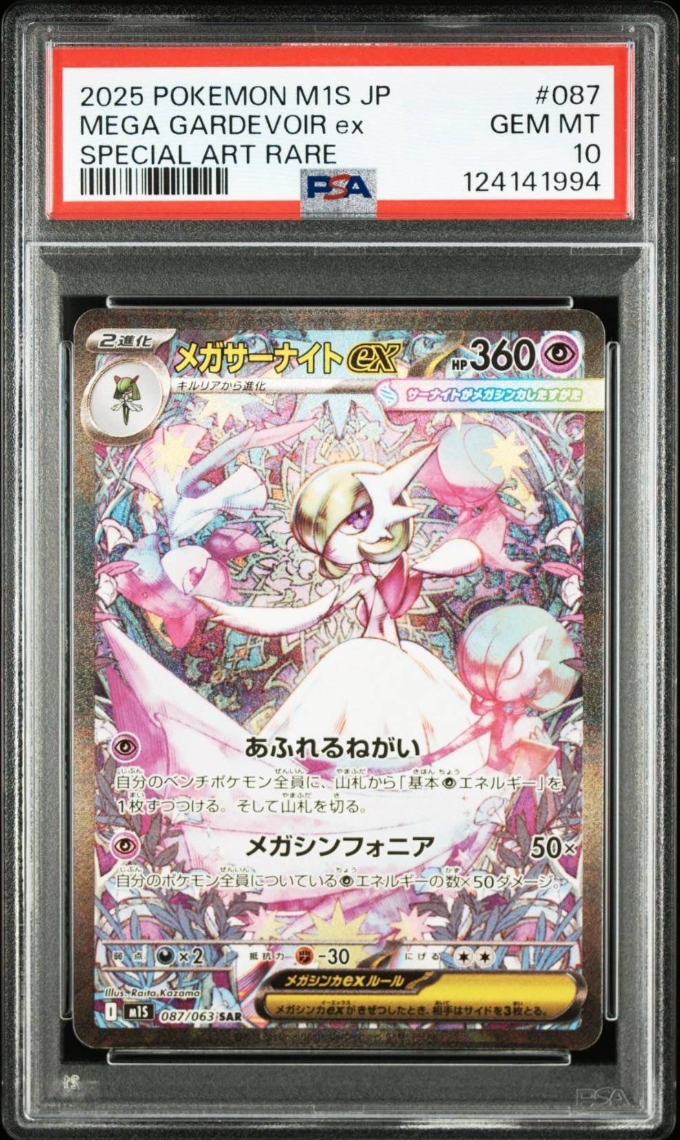 メガサーナイトex SAR [M1S 087/063](拡張パック「メガシンフォニア」)