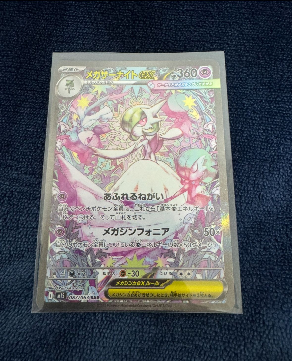 メガサーナイトex SAR [M1S 087/063](拡張パック「メガシンフォニア」)