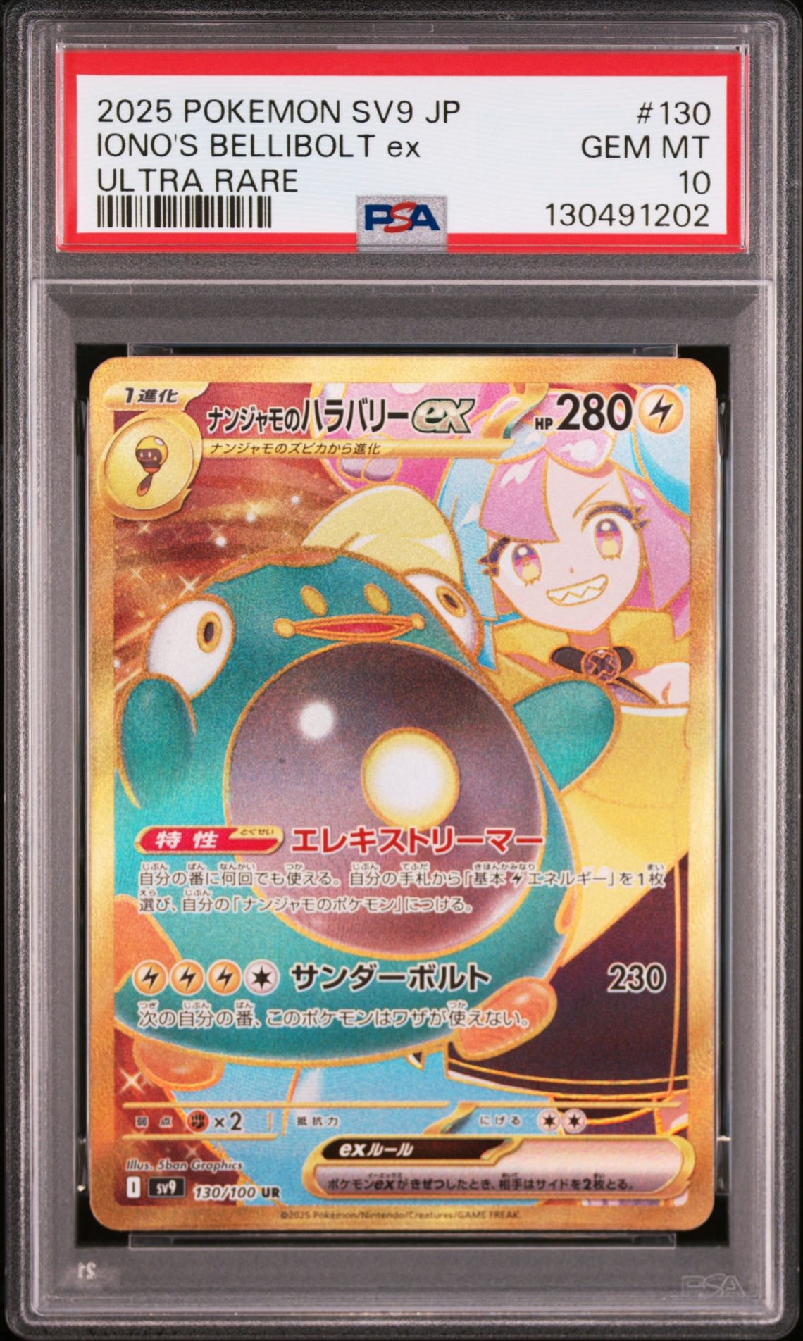 ナンジャモのハラバリーex UR [SV9 130/100](拡張パック「バトルパートナーズ」)