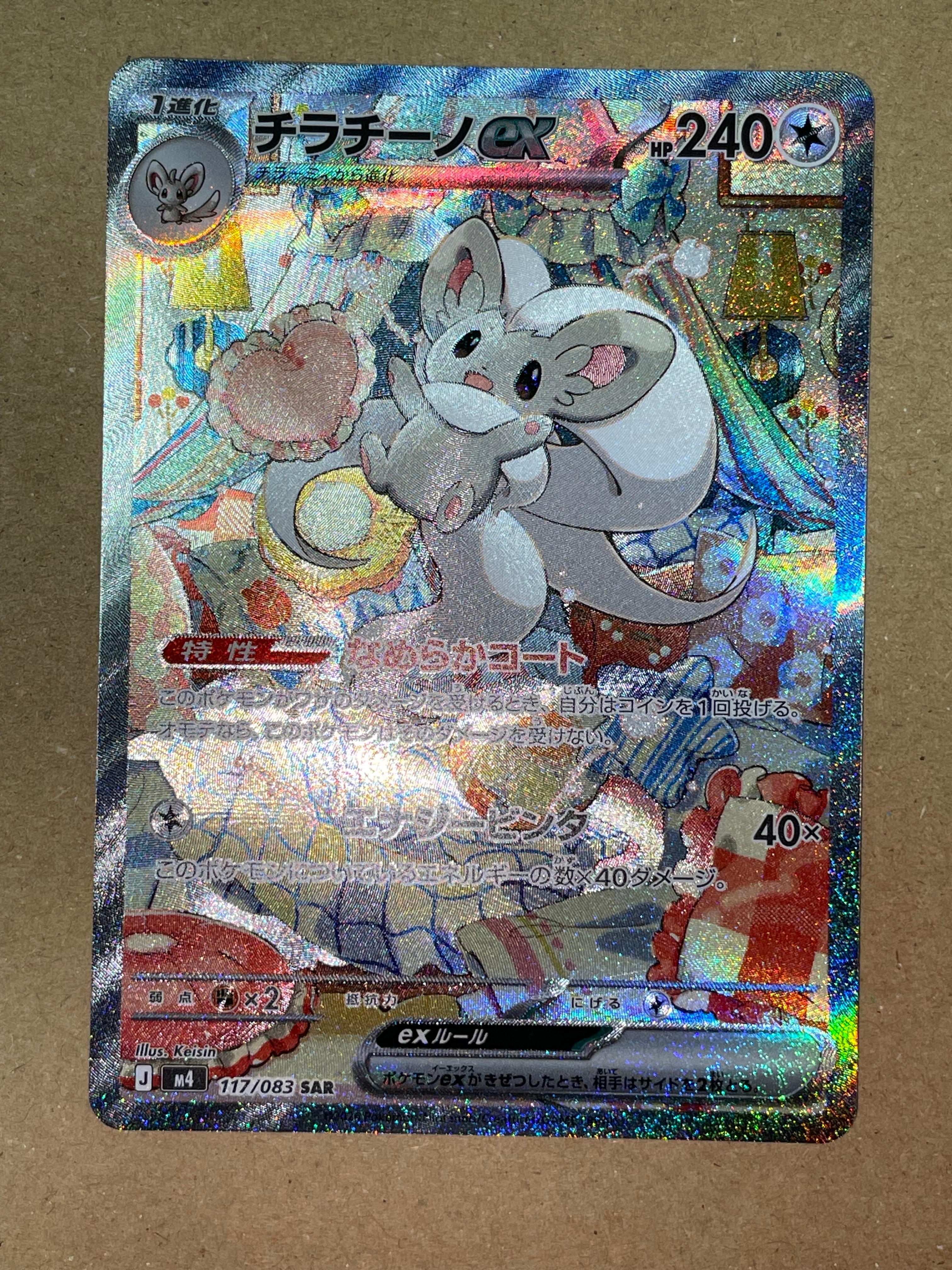 チラチーノex SAR [M4 117/083](拡張パック「ニンジャスピナー」)