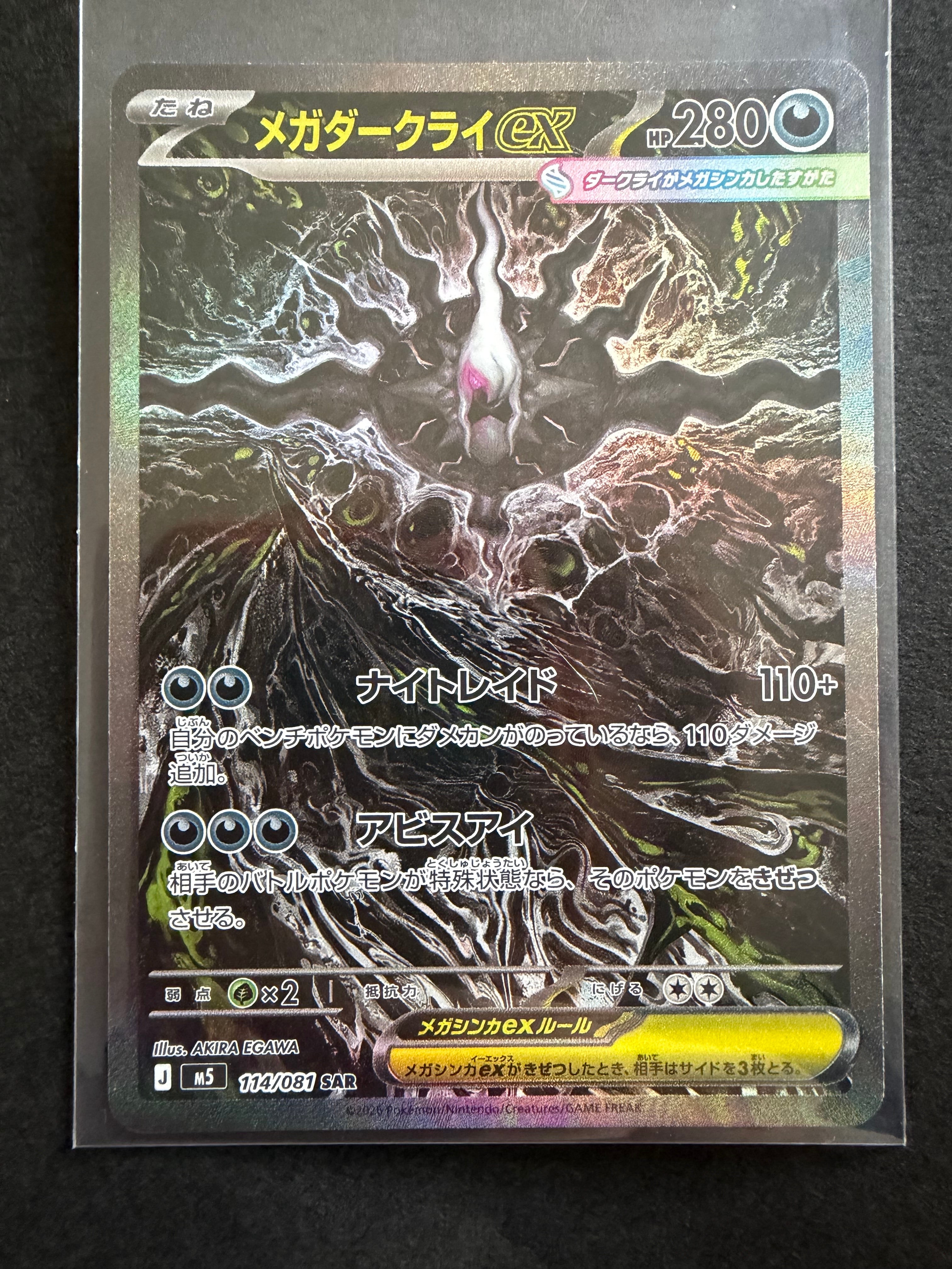メガダークライex SAR [M5 114/081](拡張パック「アビスアイ」)
