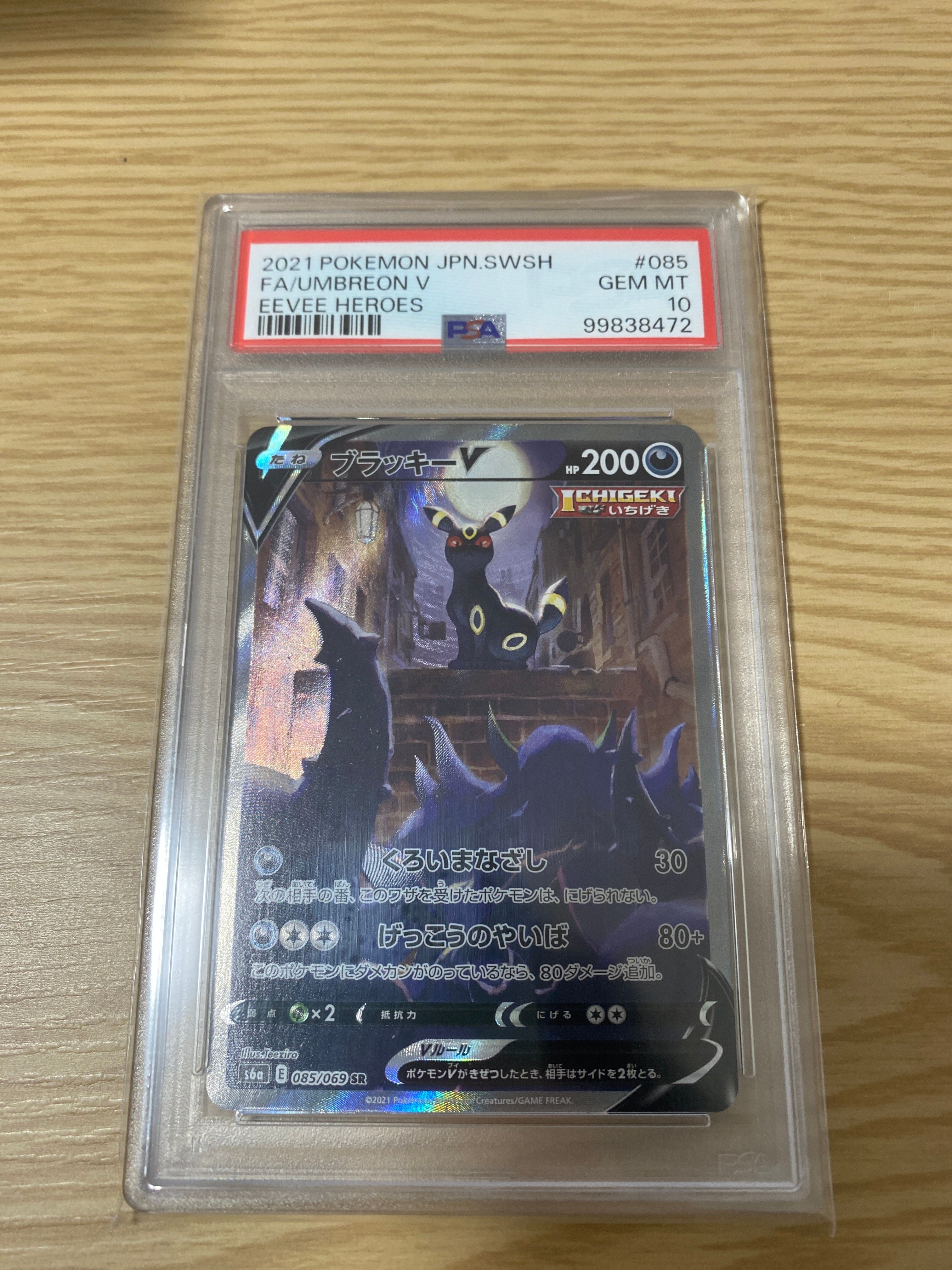 ブラッキーV SR: SA[S6a 085/069](強化拡張パック「イーブイヒーローズ」)