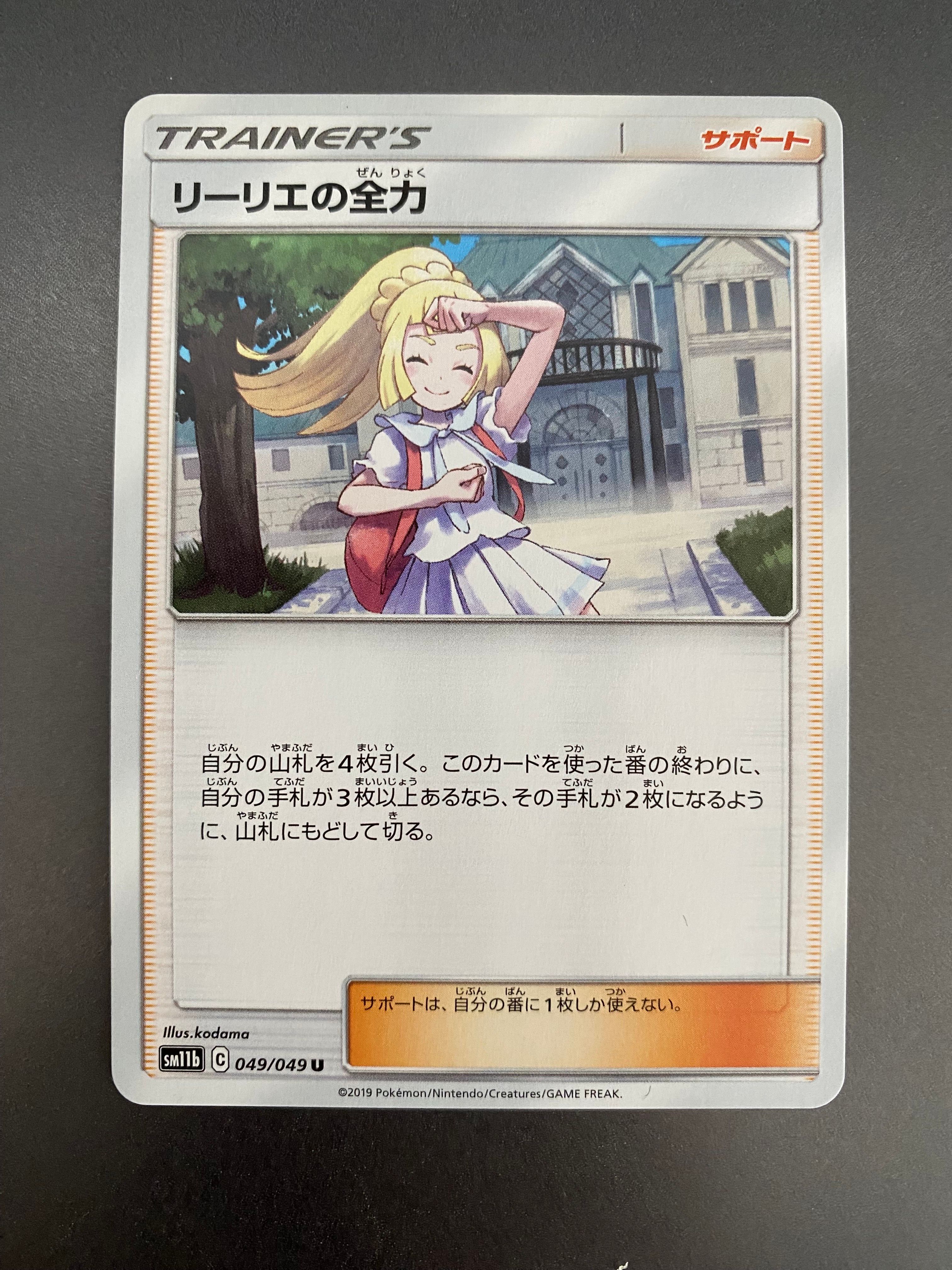 リーリエの全力 U[SM11b 049/049](強化拡張パック「ドリームリーグ」)