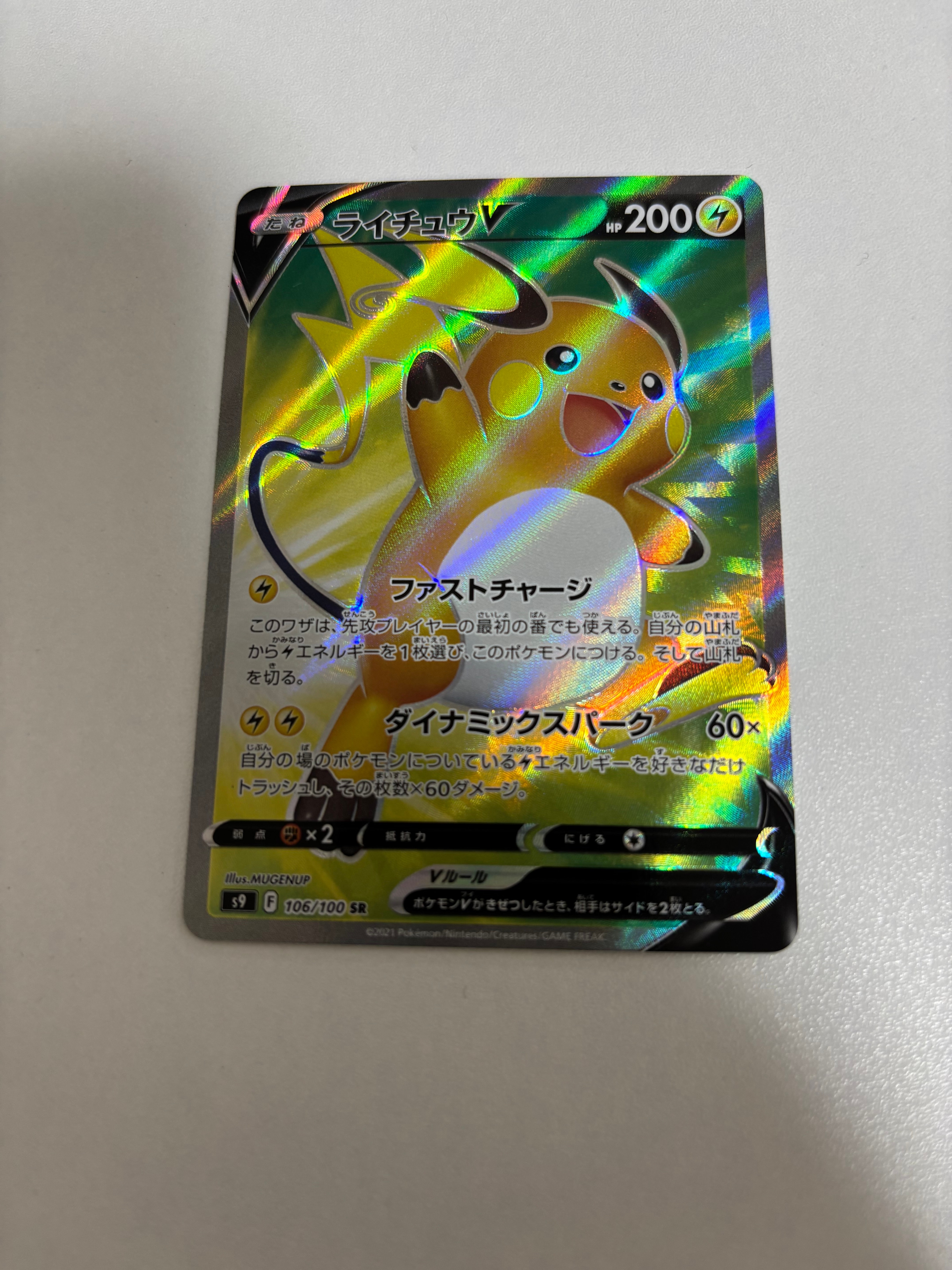 ライチュウV SR[S9 106/100](拡張パック「スターバース」)の新品/中古