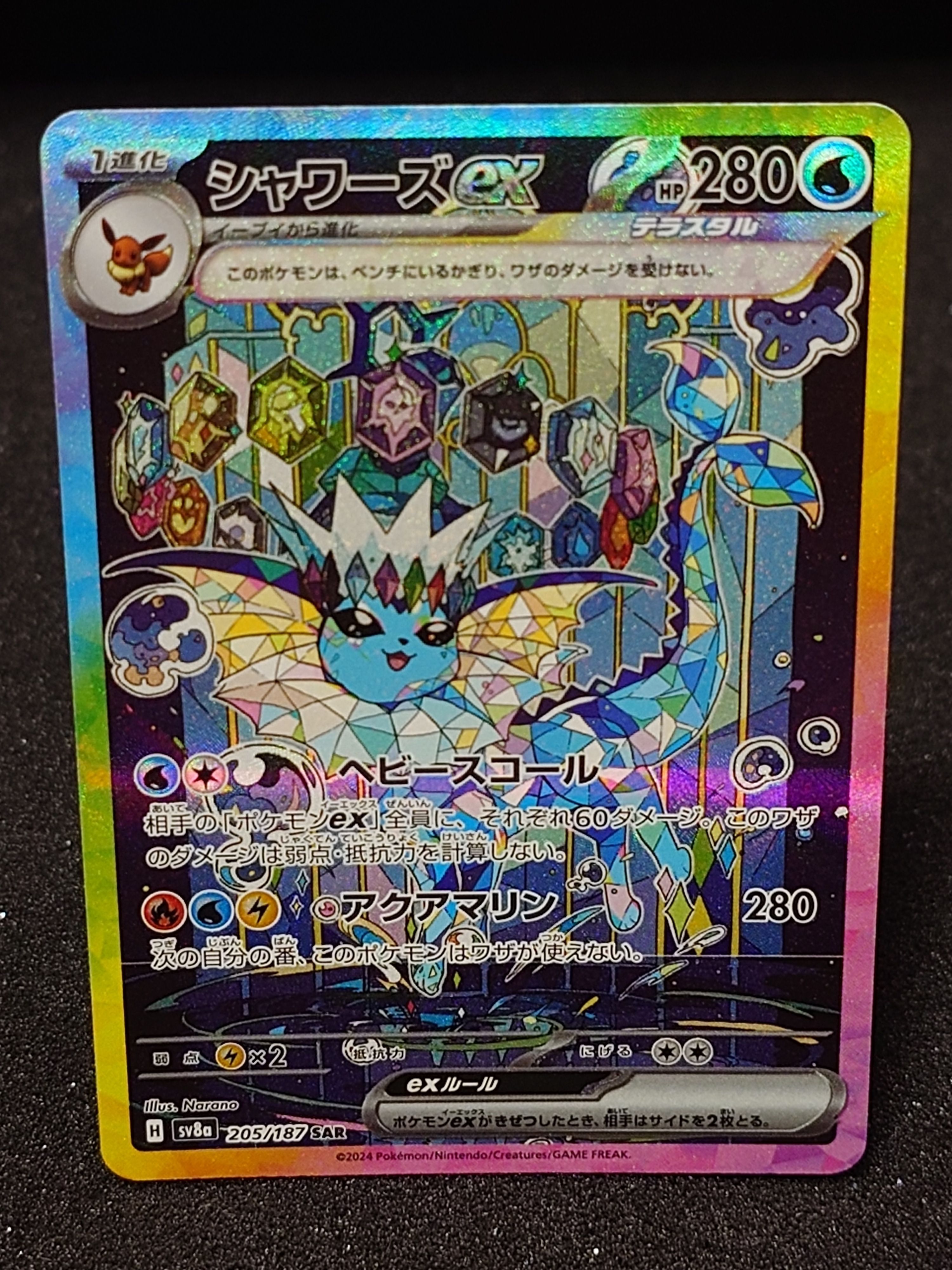 シャワーズex SAR [SV8a 205/187](ハイクラスパック「テラスタルフェスex」)