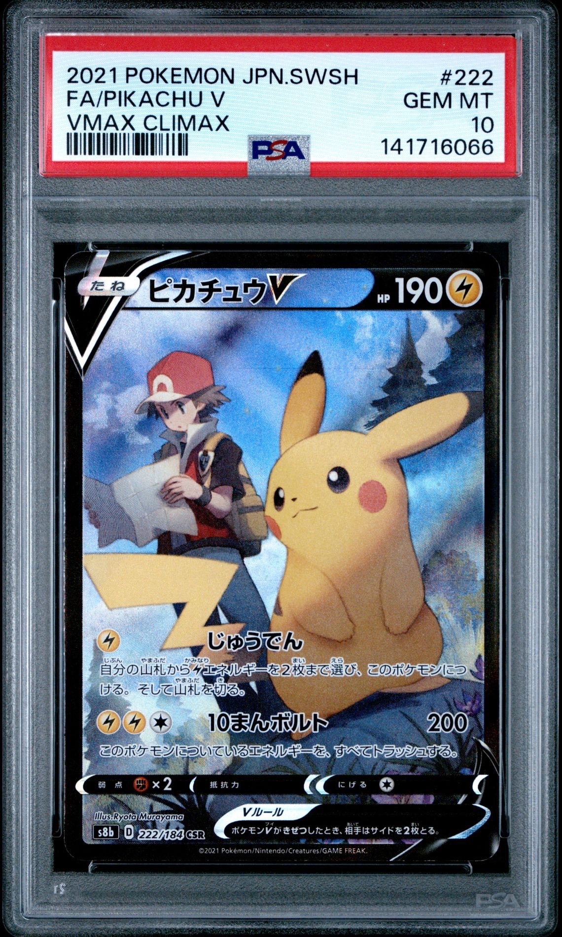 PSA9】ピカチュウV CSR[S8b 222/184](ハイクラスパック「VMAX