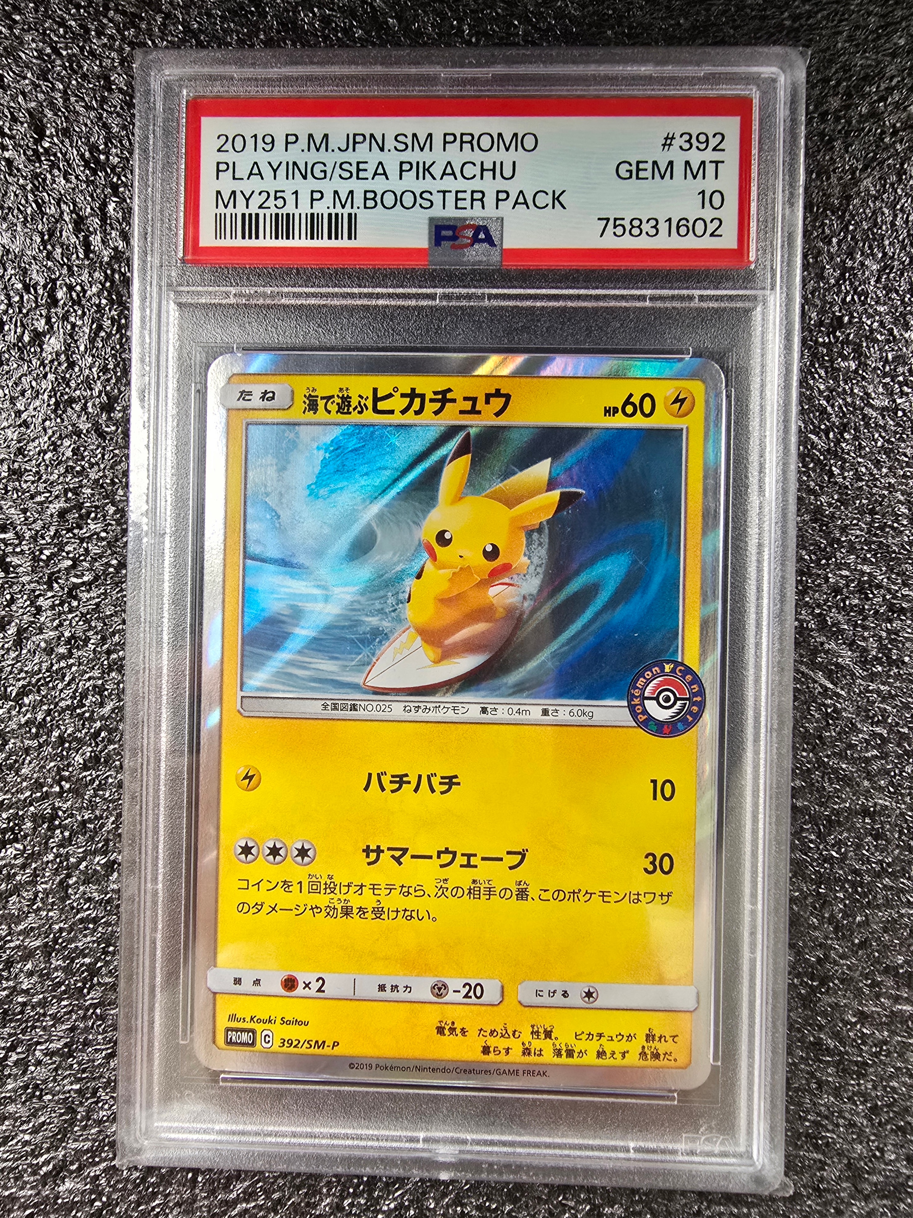 海で遊ぶピカチュウ: プロモ [SM-P 392](プロモーションカード「SM-P」)