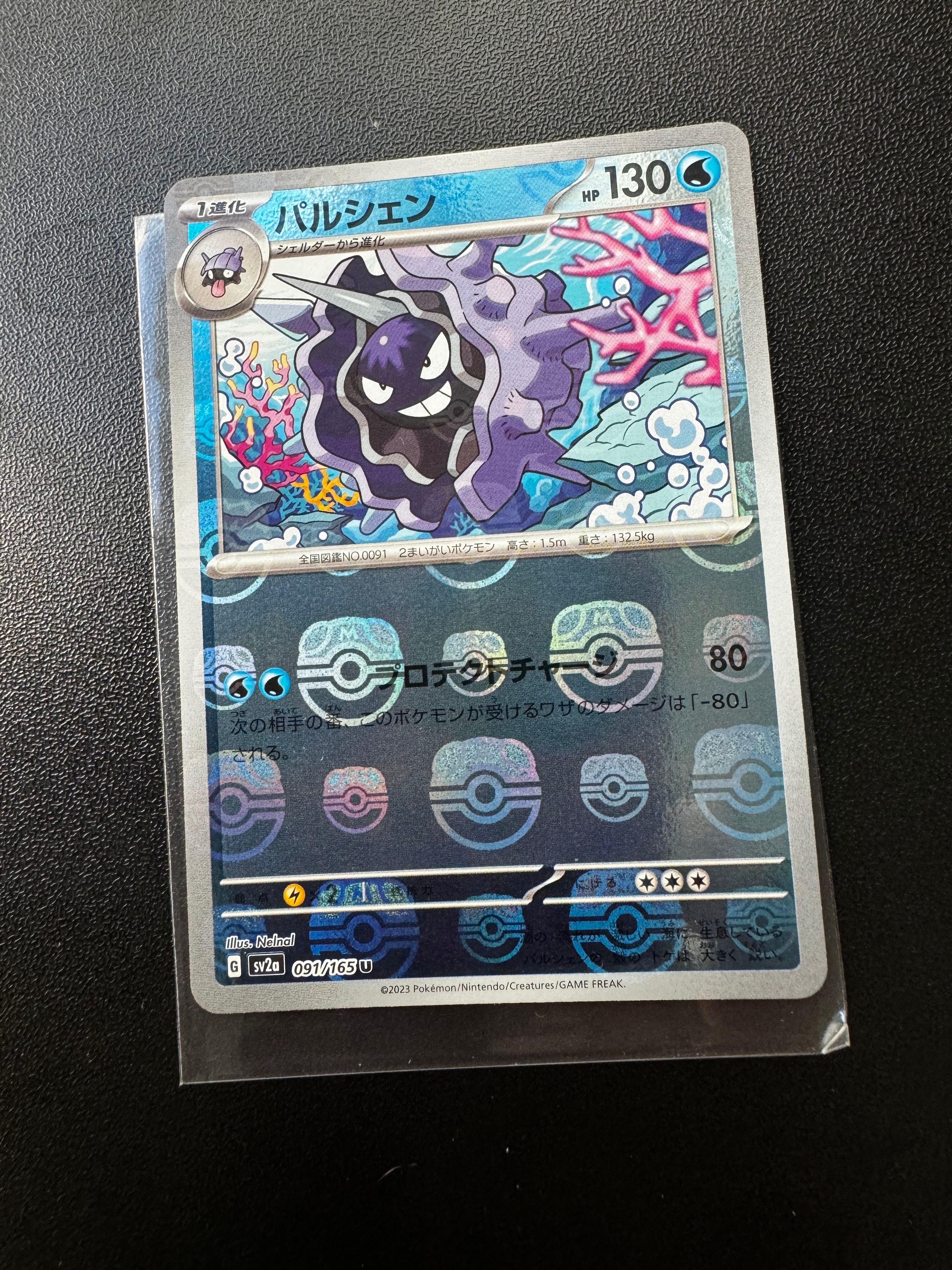 パルシェン U: マスターボールミラー[SV2a 091/165](強化拡張パック「ポケモンカード151」)