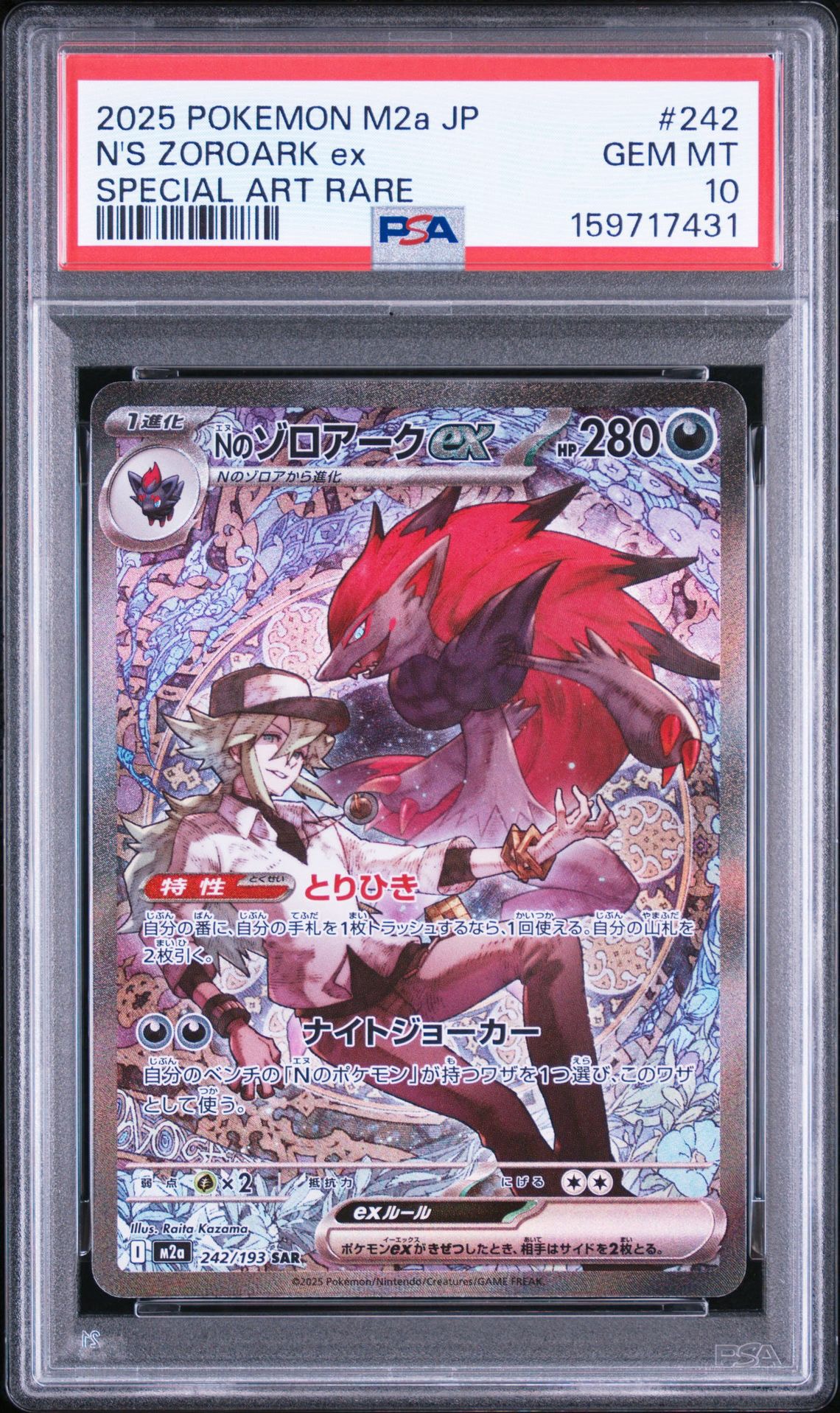 Nのゾロアークex SAR [M2a 242/193](ハイクラスパック「MEGAドリームex