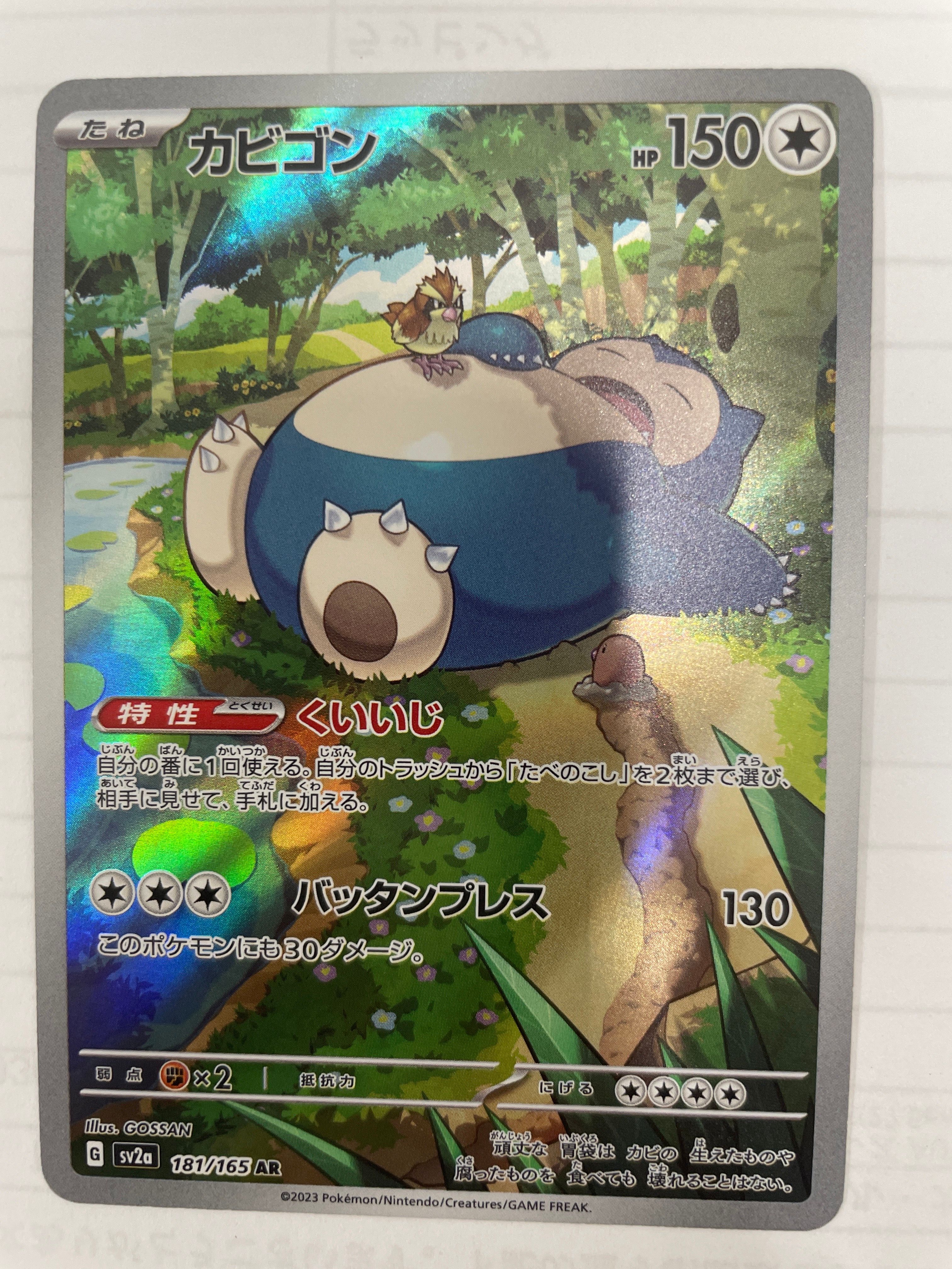 カビゴン AR[SV2a 181/165](強化拡張パック「ポケモンカード151」)