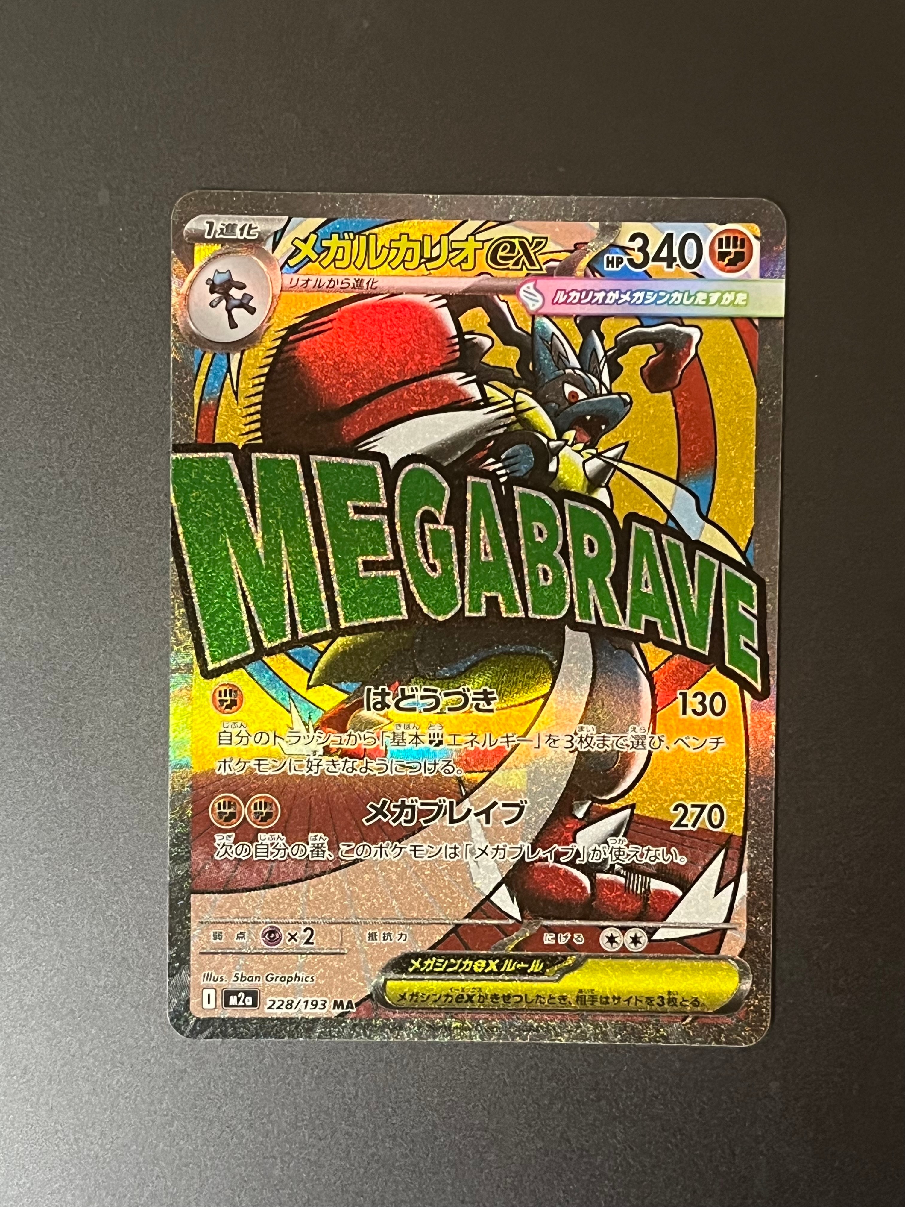 メガルカリオex MA [M2a 228/193](ハイクラスパック「MEGAドリームex」)