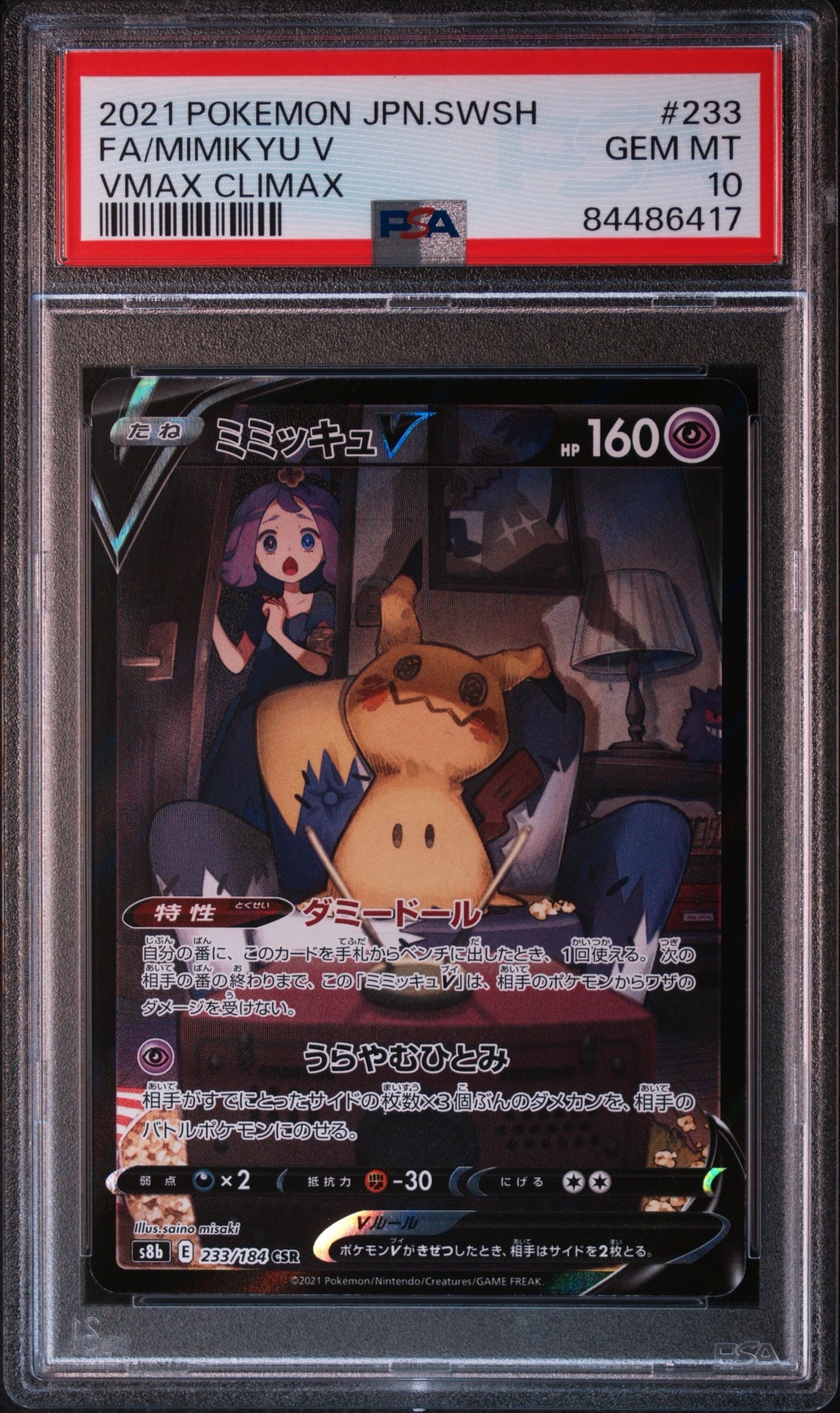 【PSA10】ミミッキュV (アセロラ) CSR[s8b 233/184] PSA10】ミミッキュV (アセロラ) CSR[s8b 233/184](ハイクラスパック