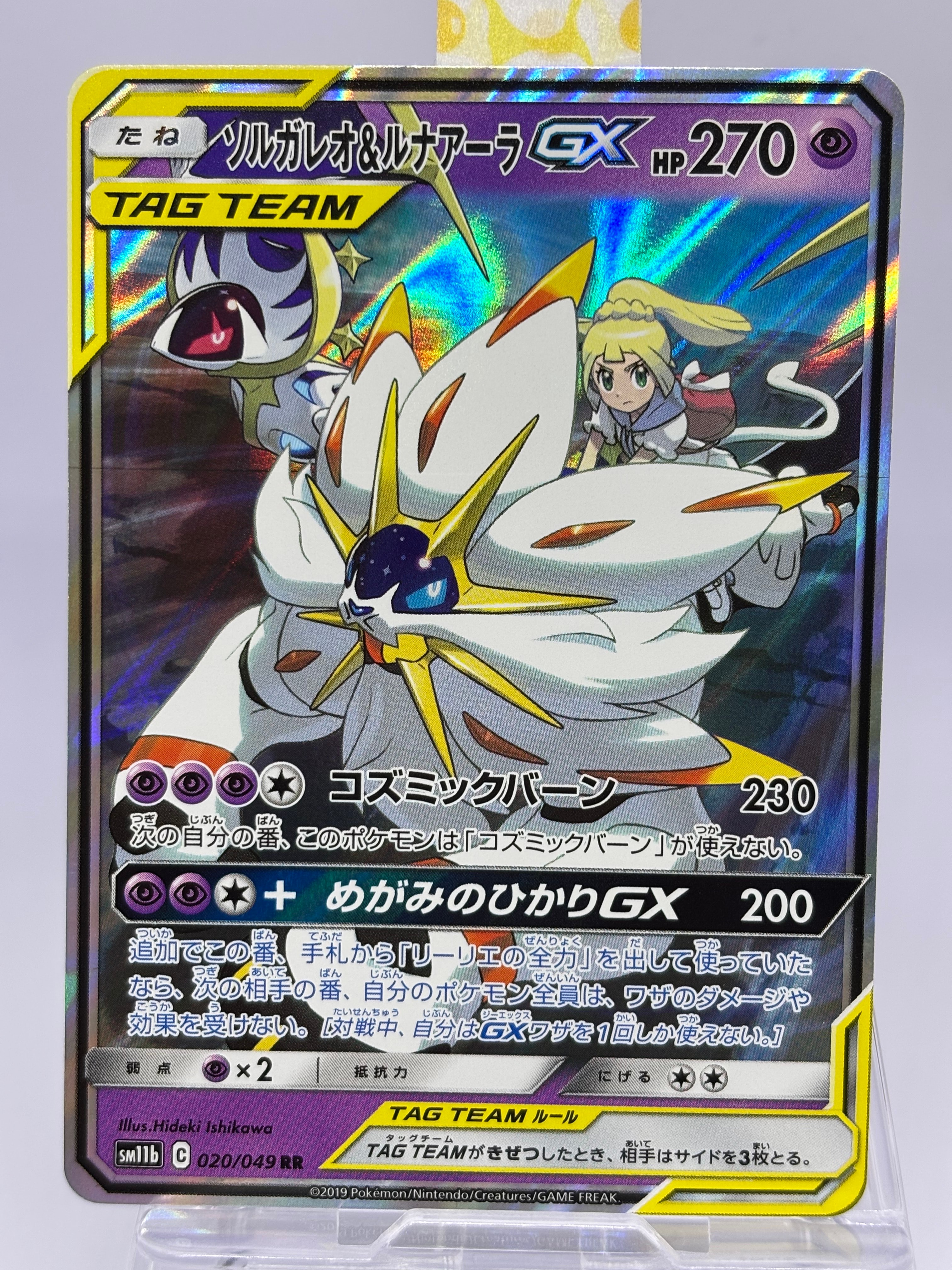 ソルガレオ&ルナアーラGX (リーリエ) RR[SM11b 020/049](強化拡張パック「ドリームリーグ」)