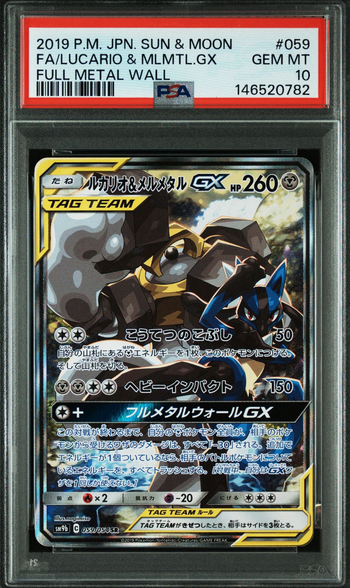 ルカリオ&メルメタルGX SR: SA[SM9b 059/054](強化拡張パック