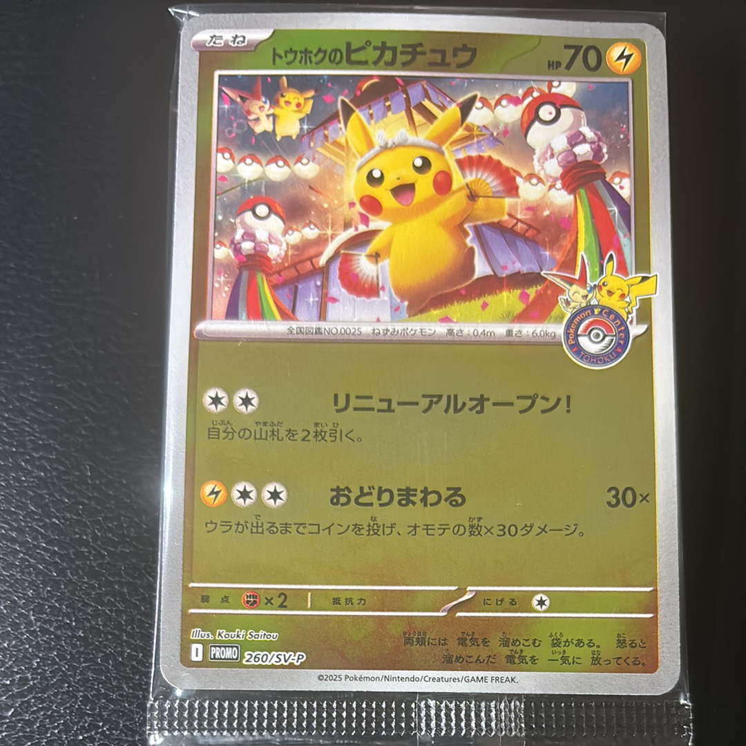トウホクのピカチュウ P [SV-P 260](スペシャルBOX「ポケモンセンタートウホク」)